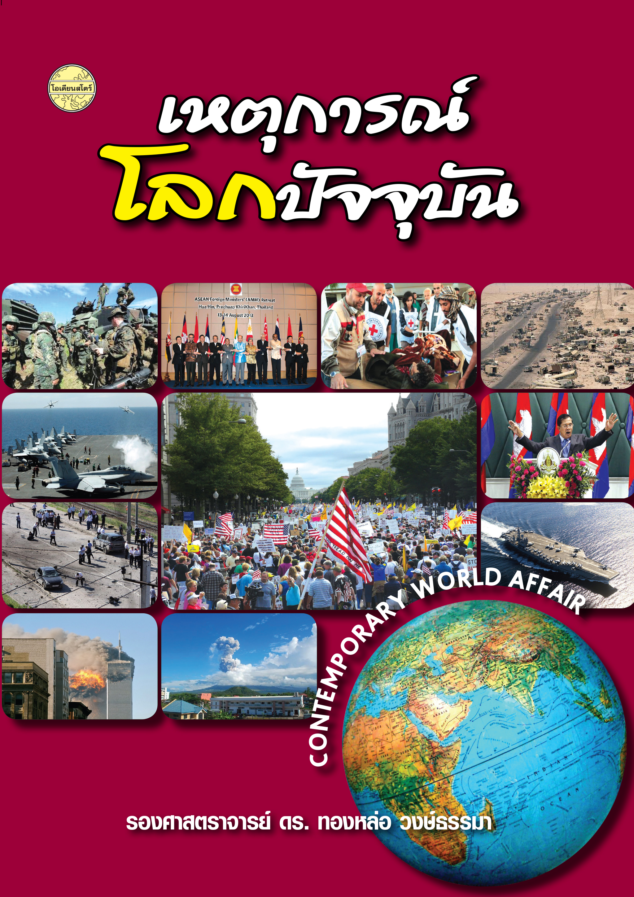 เหตุการณ์โลกปัจจุบัน/พ.3