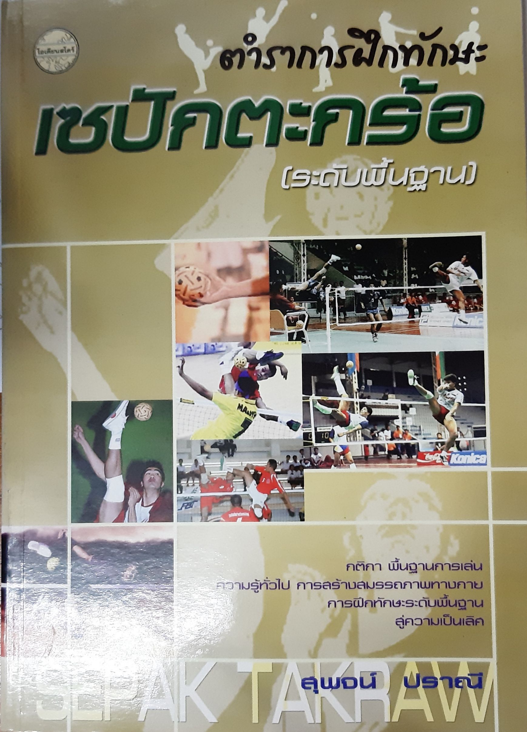 ตำราการฝึกทักษะเซปักตะกร้อ (ระดับพื้นฐาน)