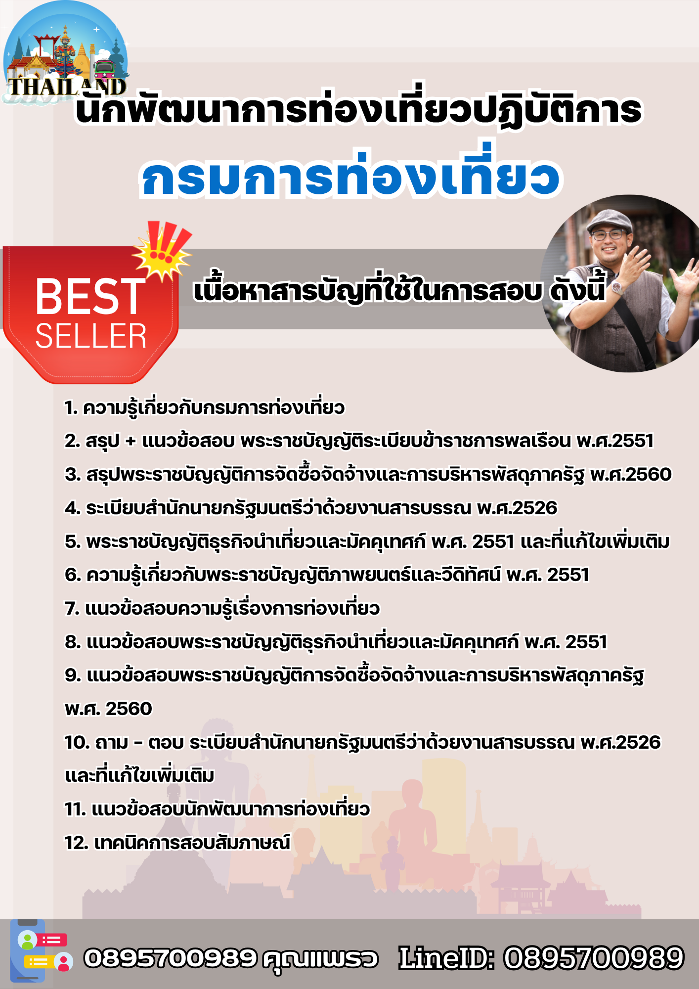 แนวข้อสอบนักพัฒนาการท่องเที่ยวปฏิบัติการ กรมการท่องเที่ยว 2568