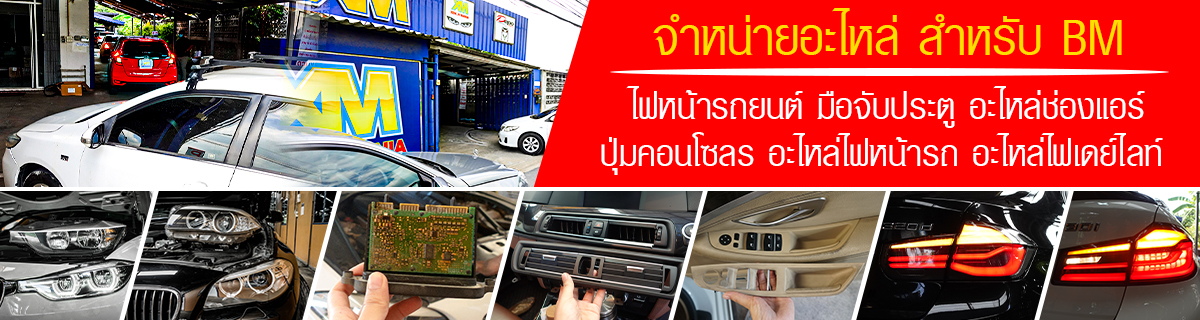 แปลงไฟหน้า BMW F30 F10 lci อะไหล่ไฟหน้า BMW อะไหล่ภายใน มือจับประตู ช่องแอร์