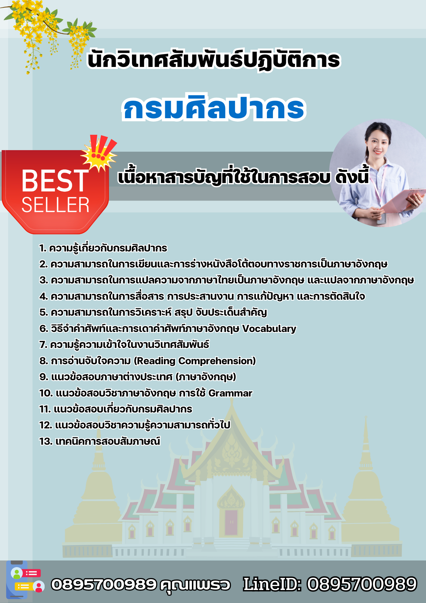 แนวข้อสอบนักวิเทศสัมพันธ์ปฏิบัติการ กรมศิลปากร 2568