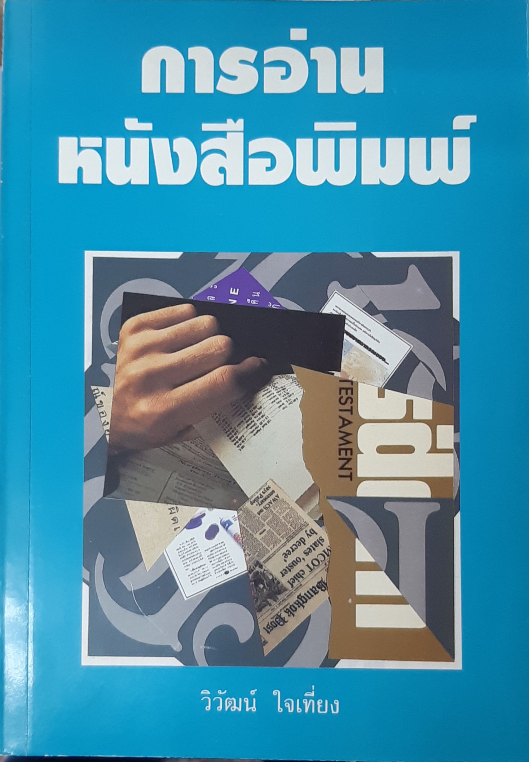 การอ่านหนังสือพิมพ์