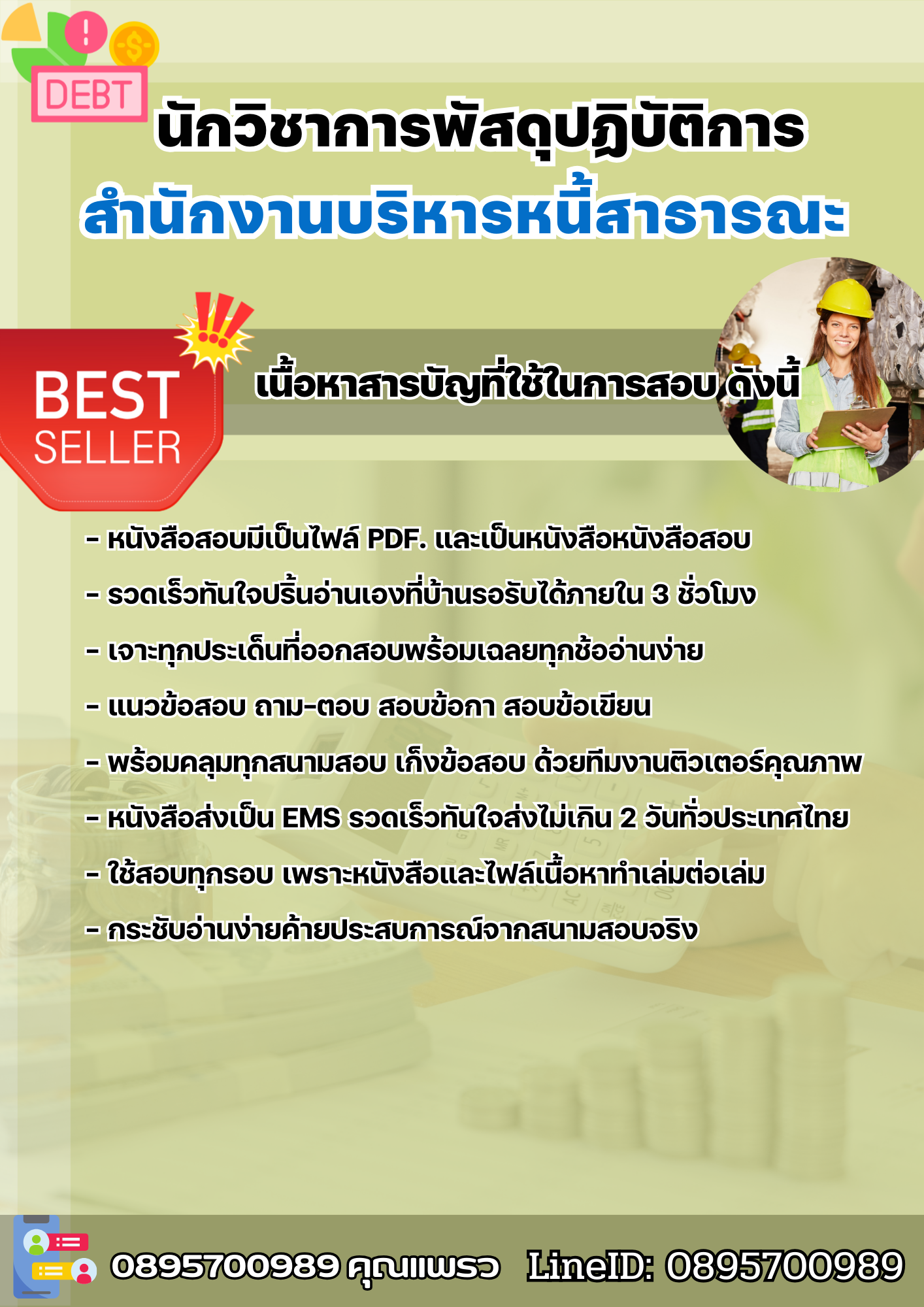 แนวข้อสอบนักวิชาการพัสดุปฏิบัติการ สำนักงานบริหารหนี้สาธารณะ 2568