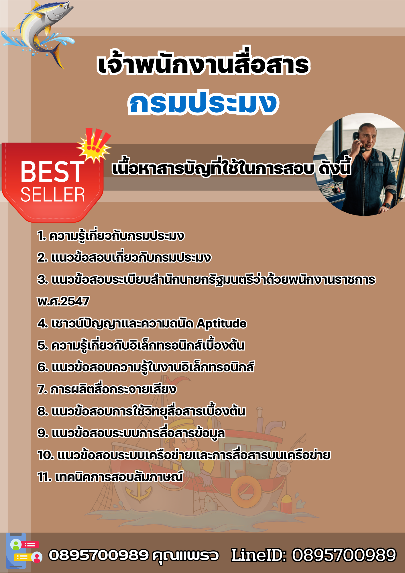 แนวข้อสอบเจ้าพนักงานสื่อสาร กรมประมง 2568