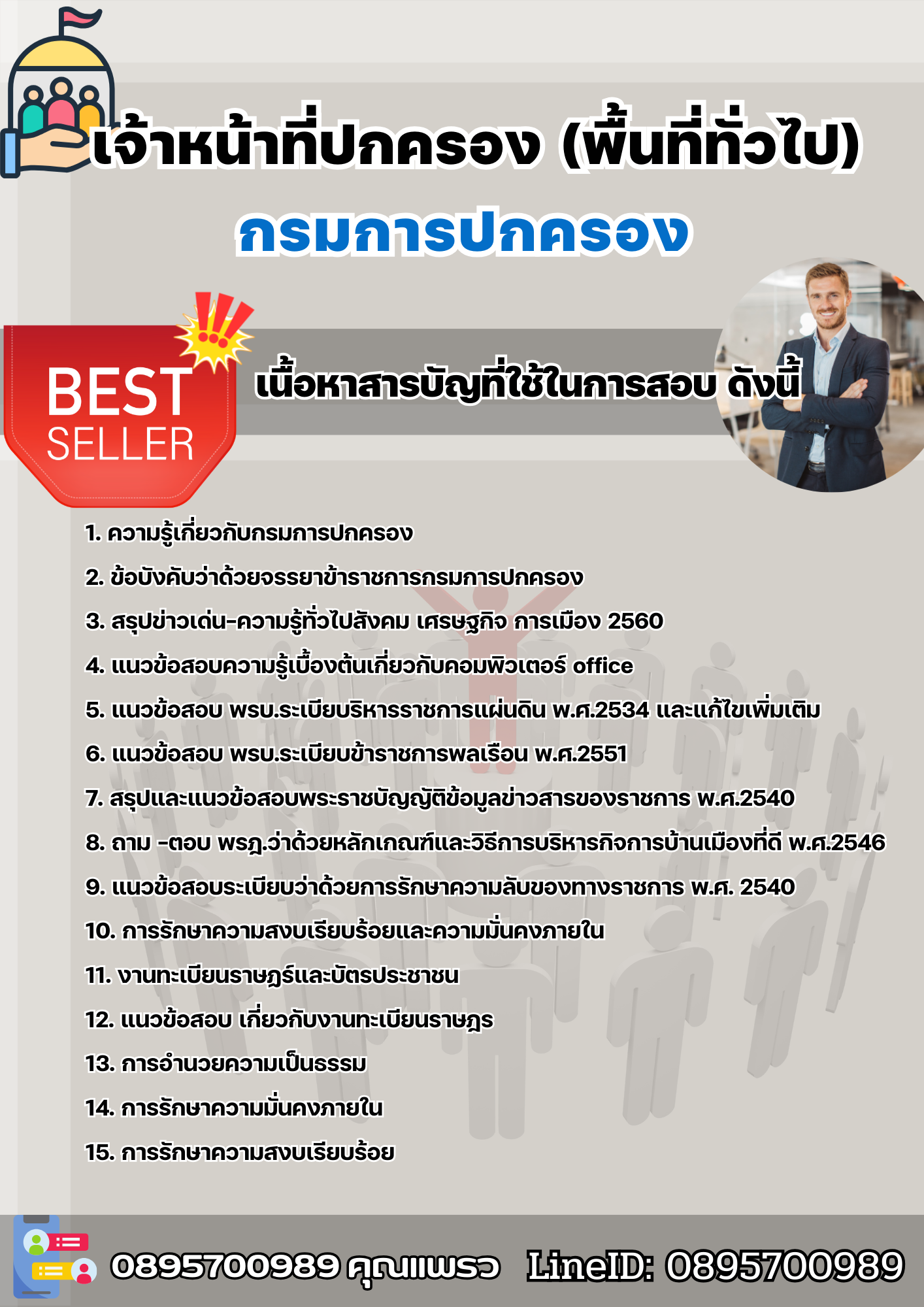 แนวข้อสอบเจ้าหน้าที่ปกครอง (พื้นที่ทั่วไป) กรมการปกครอง 2568