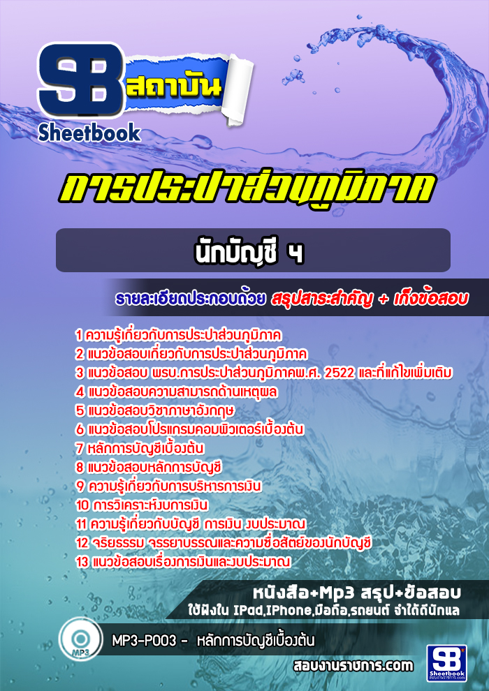 แนวข้อสอบนักบัญชี 4 การประปาส่วนภูมิภาค 2568