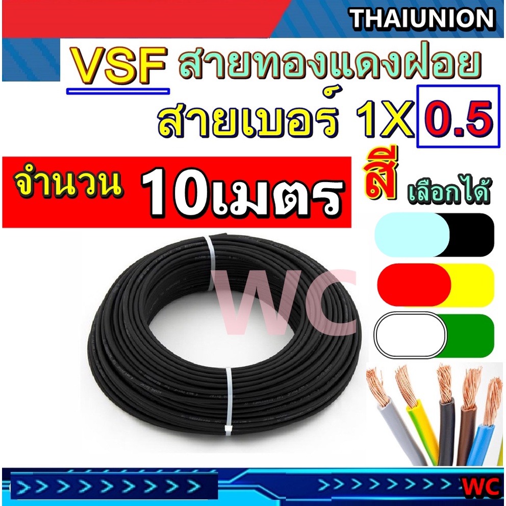 10เมตร สายไฟทองแดงฝอย VSF THW(f) เบอร์ 0.5 สายคอนโทรล 1x0.5 ยี่ห้อ THAI UNION ทองแดงแท้ ขายยาวตลอด