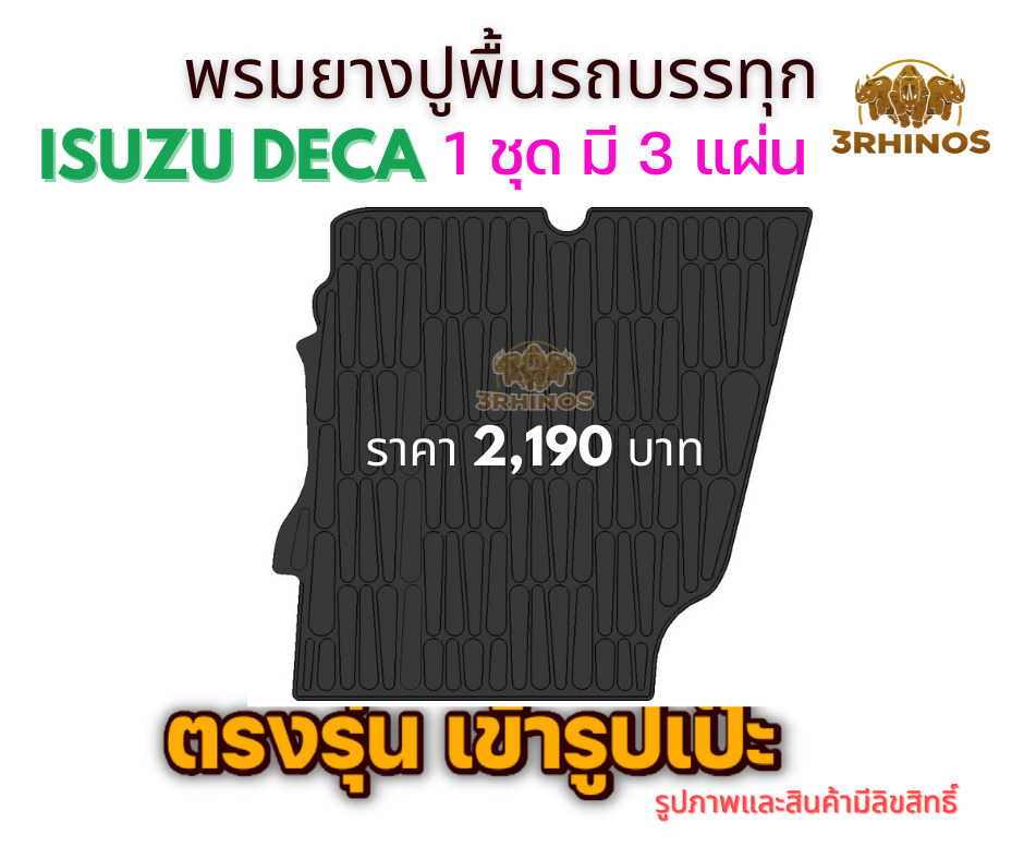 พรมยางปูพื้นรถบรรทุกISUZUรุ่นDECA195 / 230 / 270 / 320