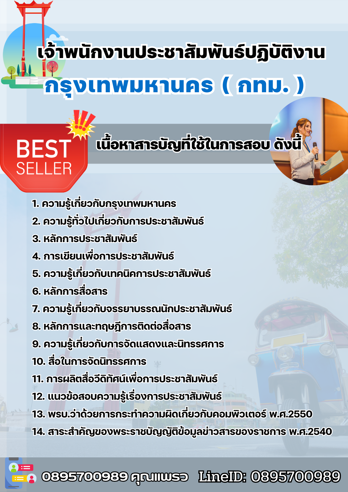 แนวข้อสอบเจ้าพนักงานประชาสัมพันธ์ปฏิบัติงาน กรุงเทพมหานคร (กทม.) 2568