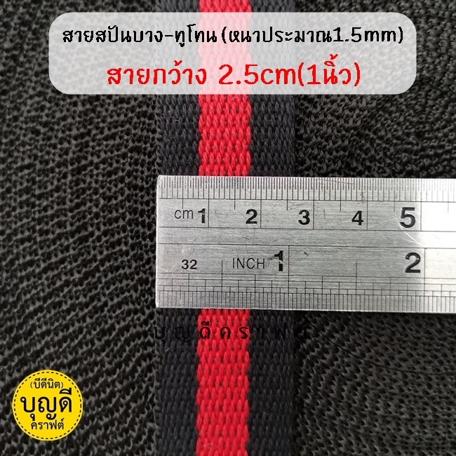 กว้าง 2.5 cm./5y ดำ-แดง