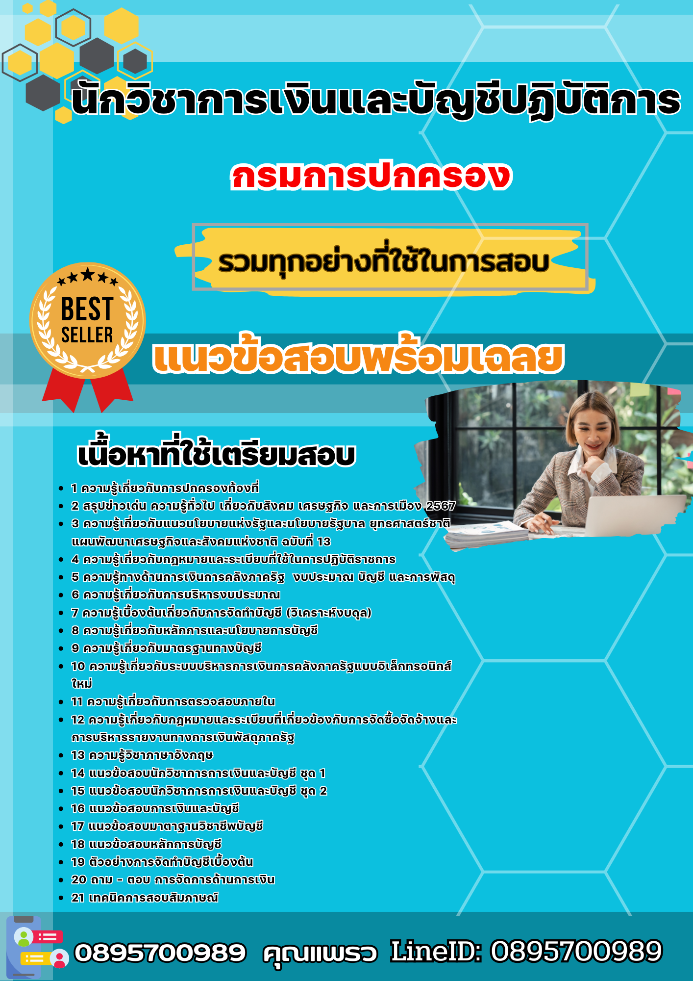 เเนวข้อสอบนักวิชาการเงินและบัญชีปฏิบัติการ กรมการปกครอง 2568