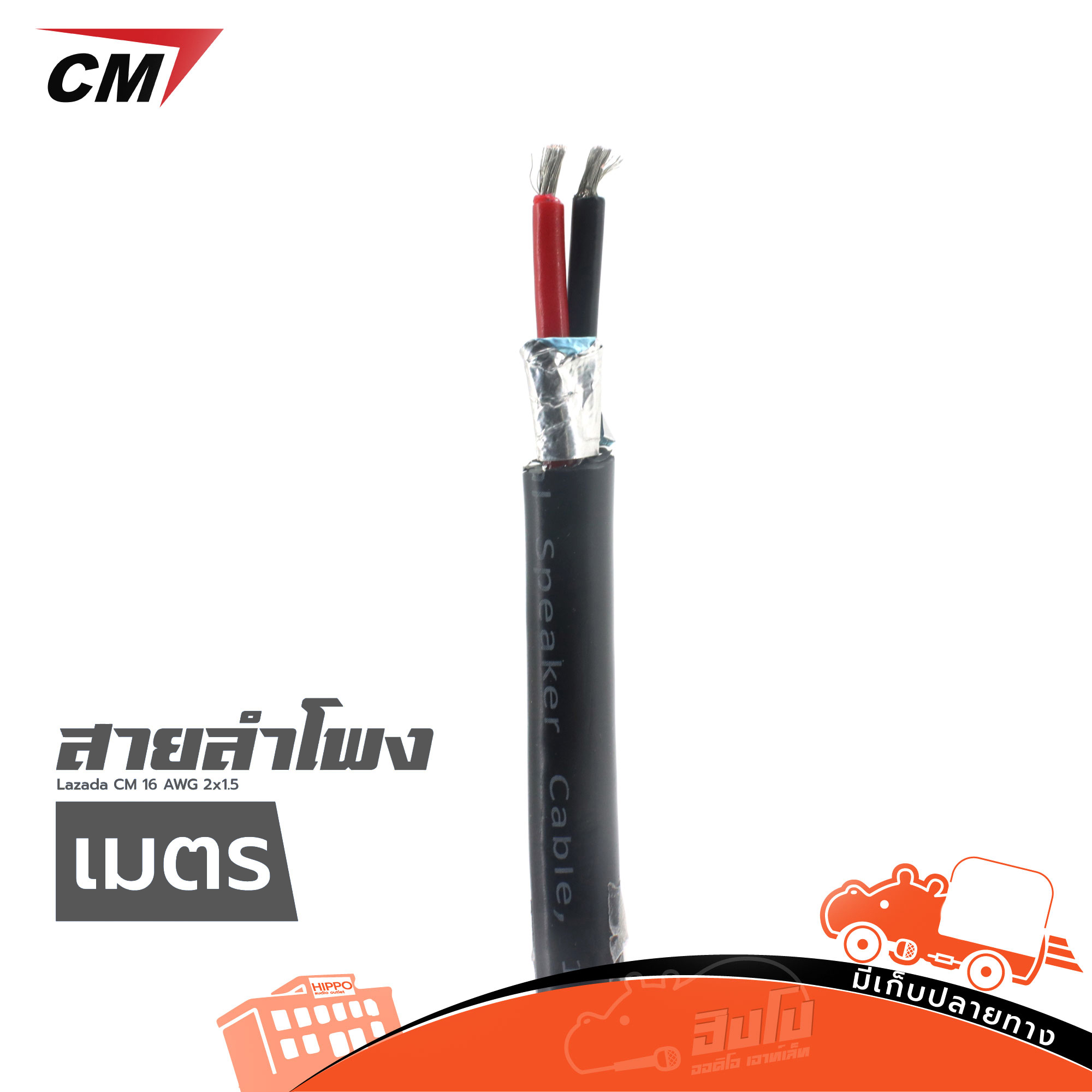 สายลำโพง CM 16 AWG (2X1.5 วัดเมตร) (HP001-01)