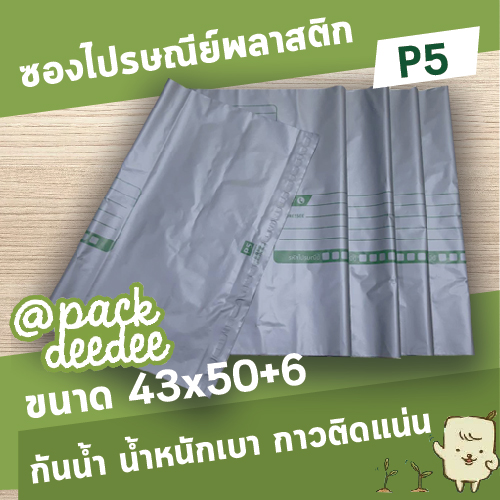 ซองไปรษณีย์พลาสติก จ่าหน้า Packdeedee P5 ขนาด 43x50+6 จำนวน 100ใบ