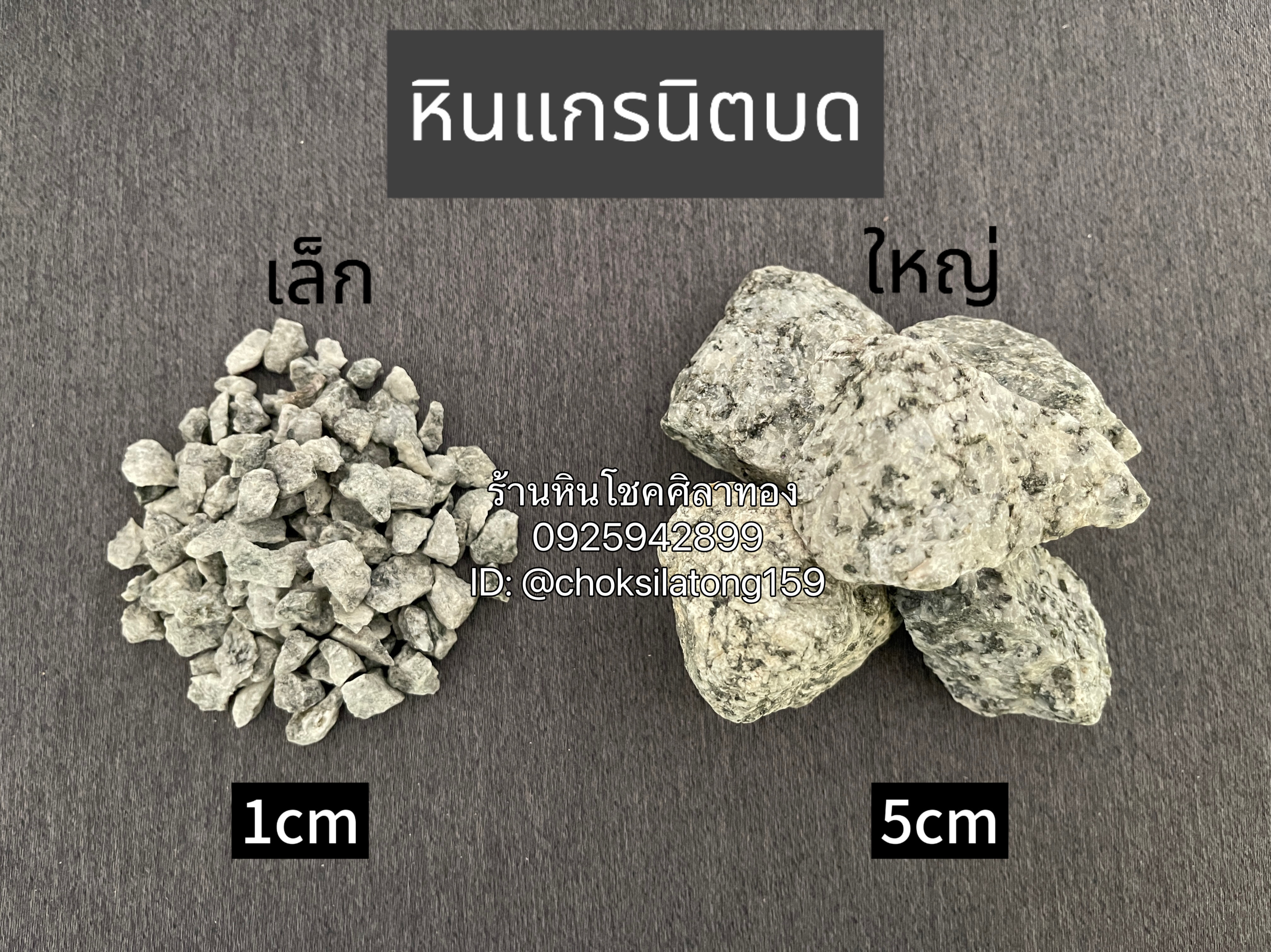 หินแกรนิตบด