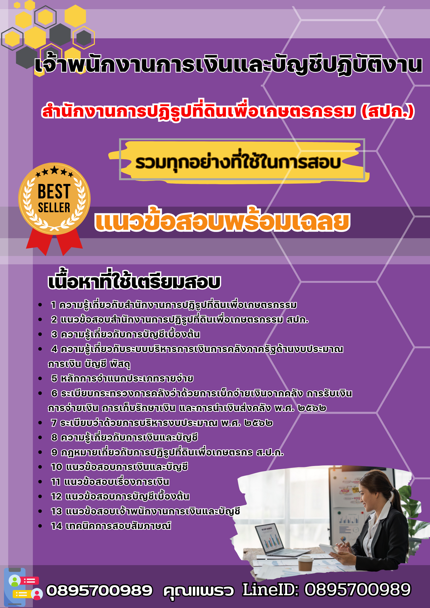 เเนวข้อสอบเจ้าพนักงานการเงินและบัญชีปฏิบัติงาน สำนักงานการปฏิรูปที่ดินเพื่อเกษตรกรรม (สปก.) 2567