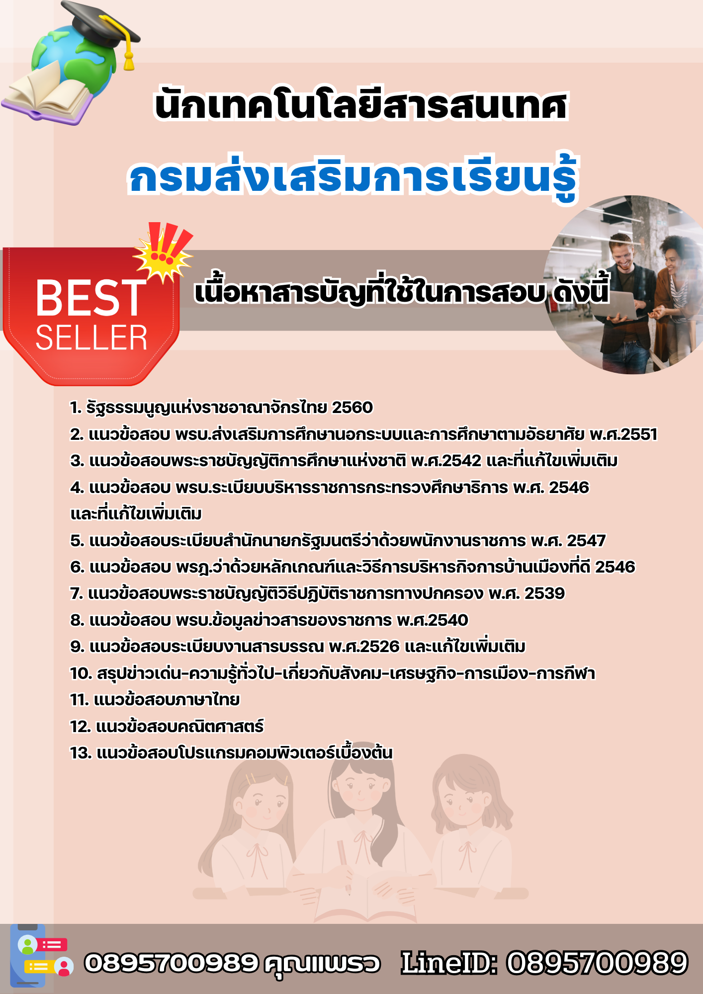 แนวข้อสอบนักเทคโนโลยีสารสนเทศ กรมส่งเสริมการเรียนรู้ 2568