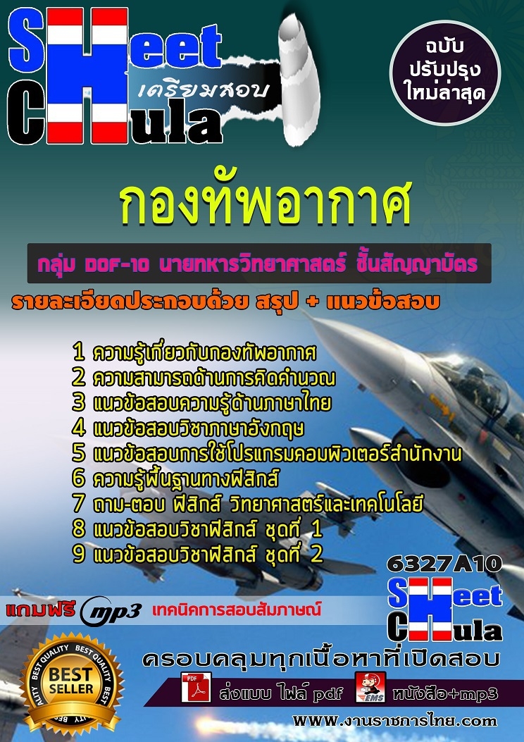 แนวข้อสอบกลุ่ม DOF-10 นายทหารวิทยาศาสตร์ ชั้นสัญญาบัตร กองทัพอากาศ