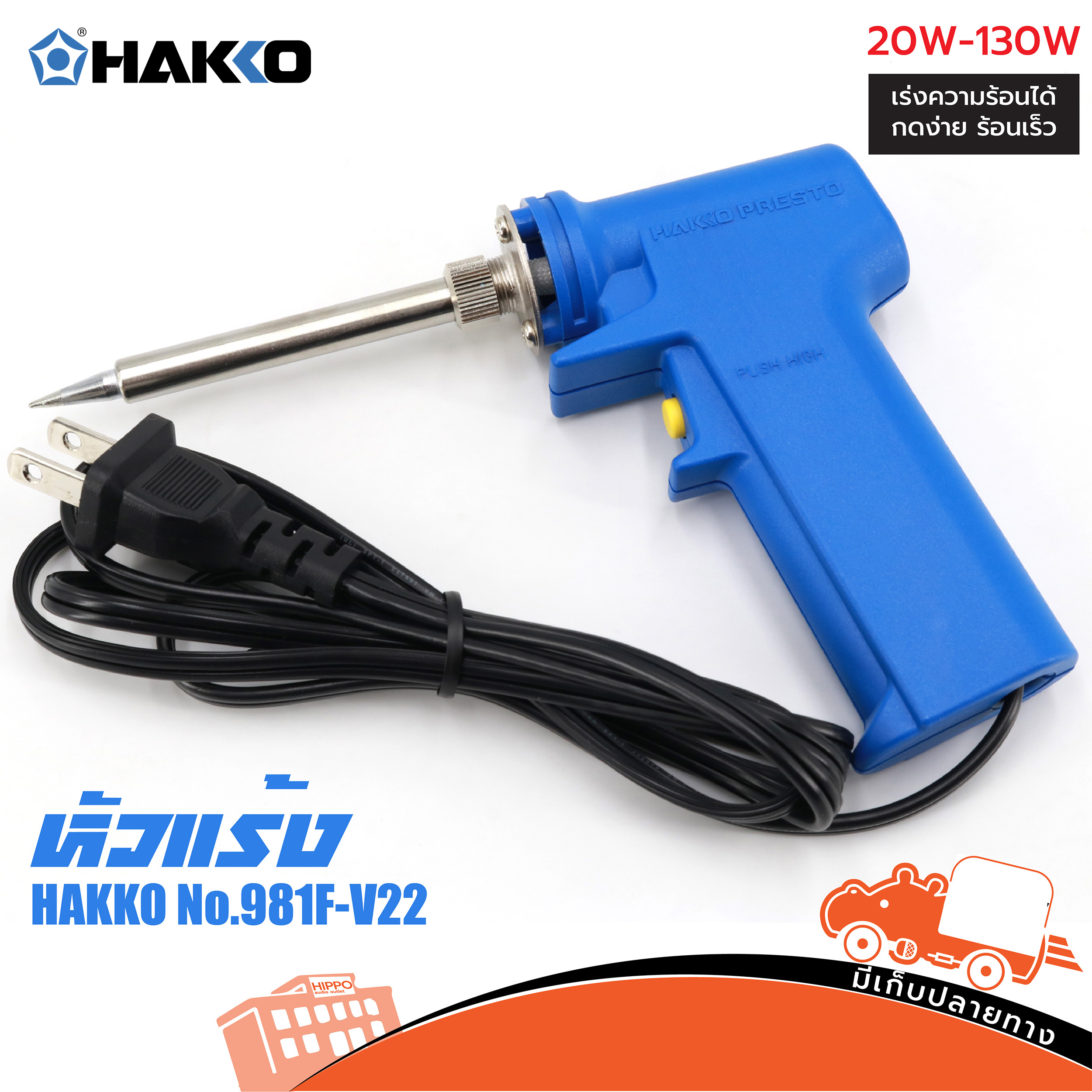 หัวแร้งแช่ ด้ามปืน HAKKO 981 (SP1.)