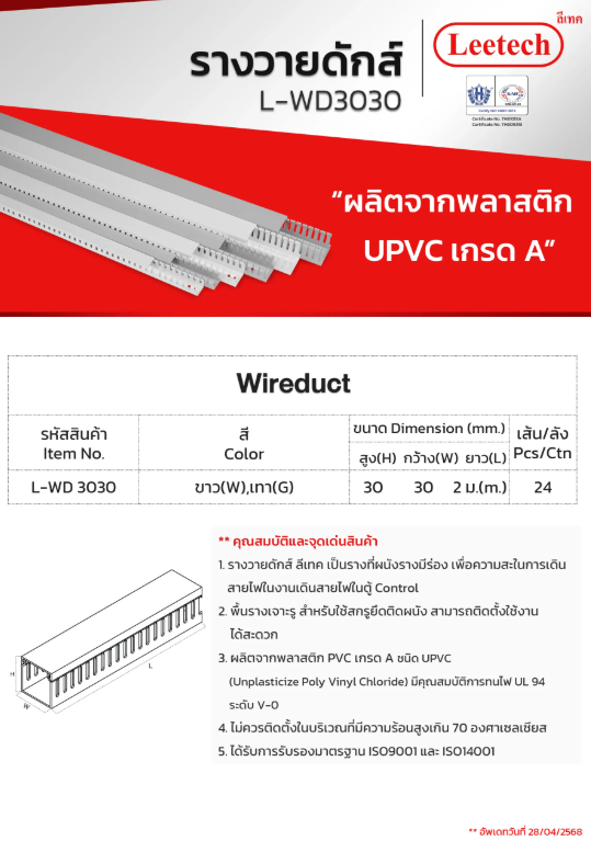 LEETECH รางวายดักส์ L-WD PVC รางเดินสายไฟฟ้า L- WD ขาว 2เมตร กว้างXสูง รางครอบสายไฟและอุปกรณ์ที่ครอบสายไฟ เส้นยาว 1เมตร 2เส้น