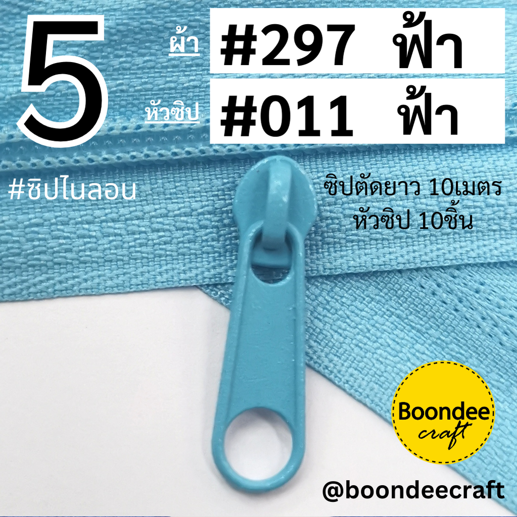 #5 ซิป 297ฟ้า 10เมตร + หัว011 ฟ้า 10p