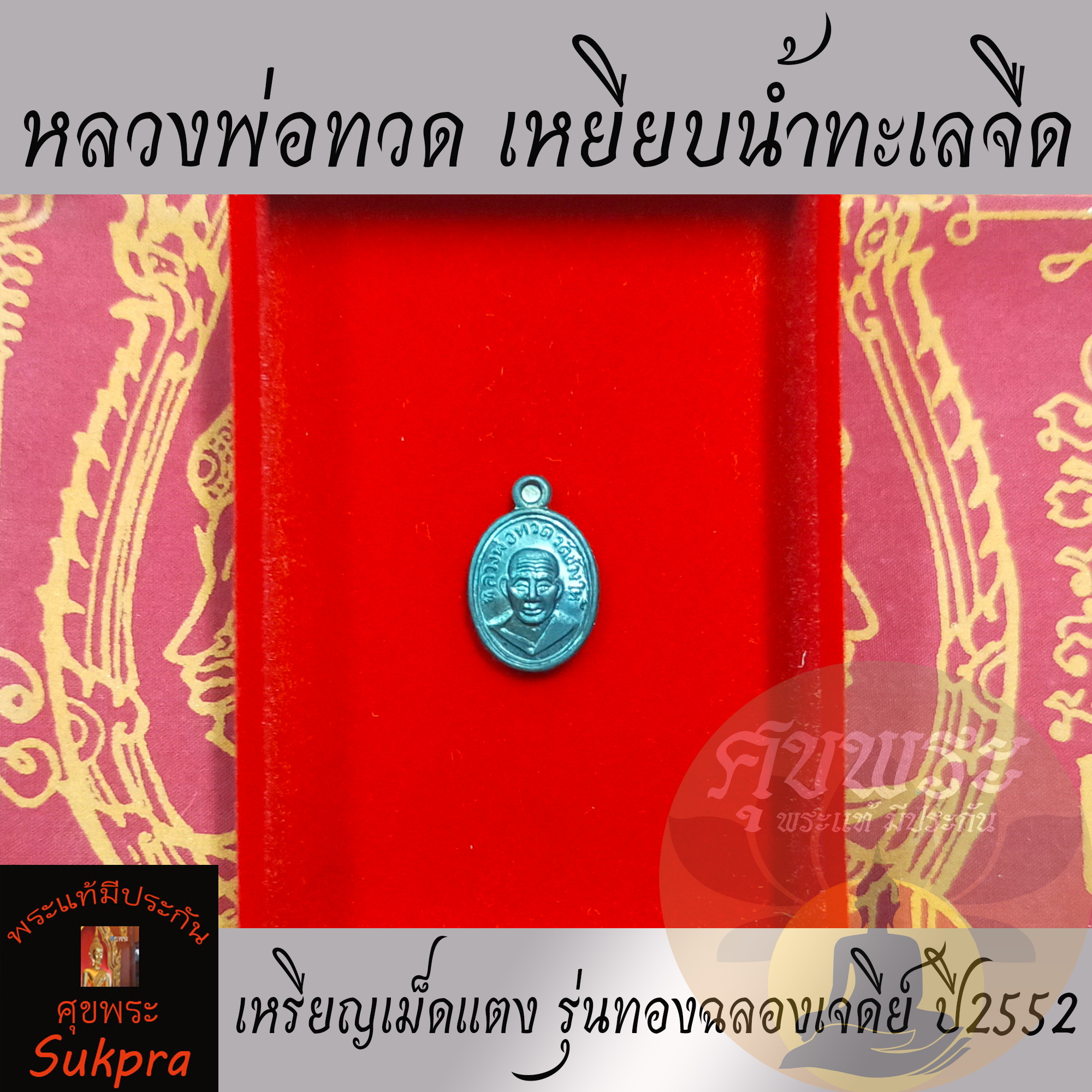 พระแท้ เหรียญเม็ดแตง หลวงปู่ทวด หลวงพ่อทอง สีลสุววณฺโณ วัดสำเภาเชย ปัตตานี รุ่นทองฉลองเจดีย์ ปี2552 เนื้อทองแดง พร้อมกล่อง ประกัน ศุขพระ Sukpra HappyAmulet