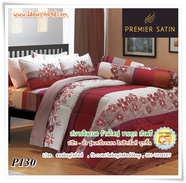 ผ้าปูที่นอน ผ้านวม กันไรฝุ่น - P130 - ชุดเครื่องนอนโทนสีครีม แดง - Satin ซาตินพรีเมียร์