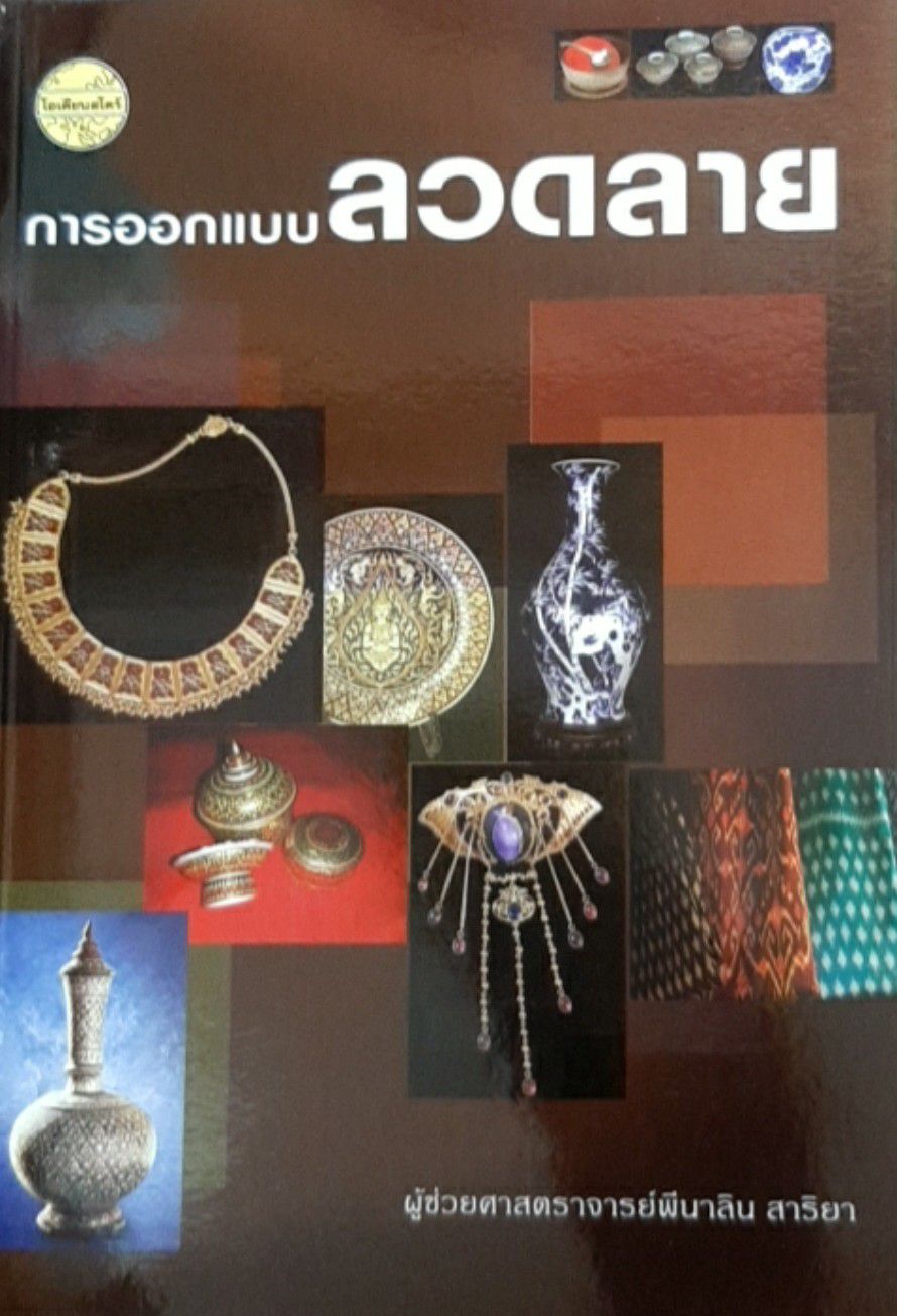 การออกแบบลวดลาย(พีนาลิน)