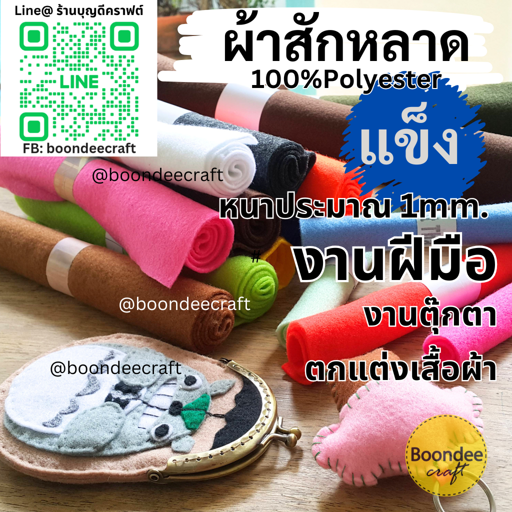 ผ้าสักหลาดเนื้อแข็ง ขนาด 45*22cm หนา 1มม.