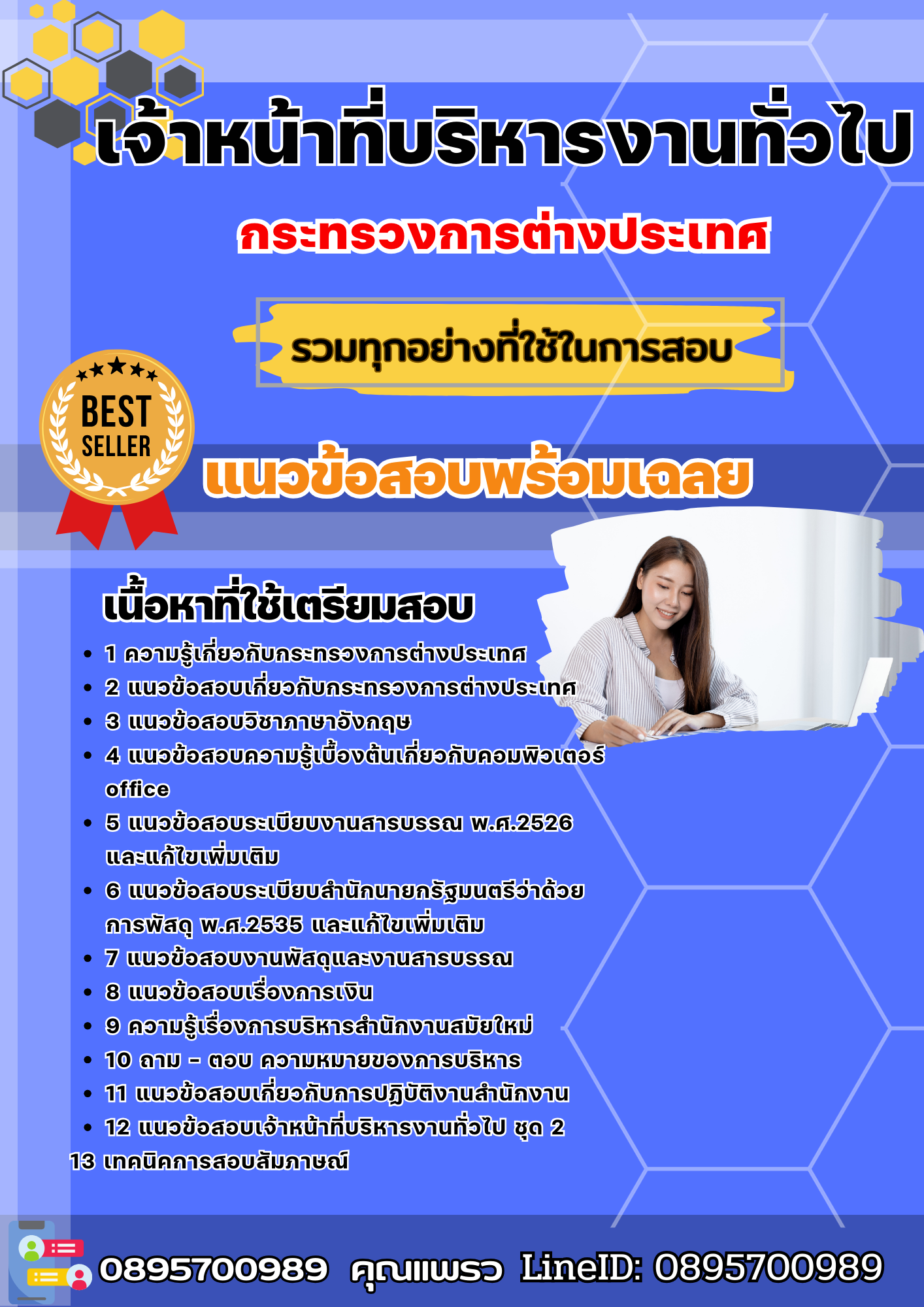 แนวข้อสอบเจ้าหน้าที่บริหารงานทั่วไป กระทรวงการต่างประเทศ 2568