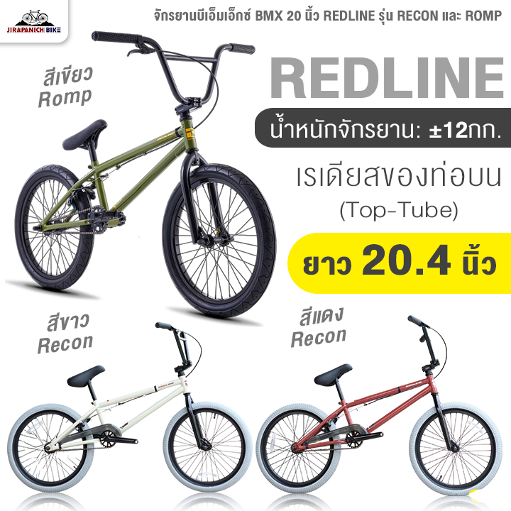 จักรยานบีเอ็มเอ็กซ์ BMX 20 นิ้ว REDLINE รุ่น RECON และ ROMP