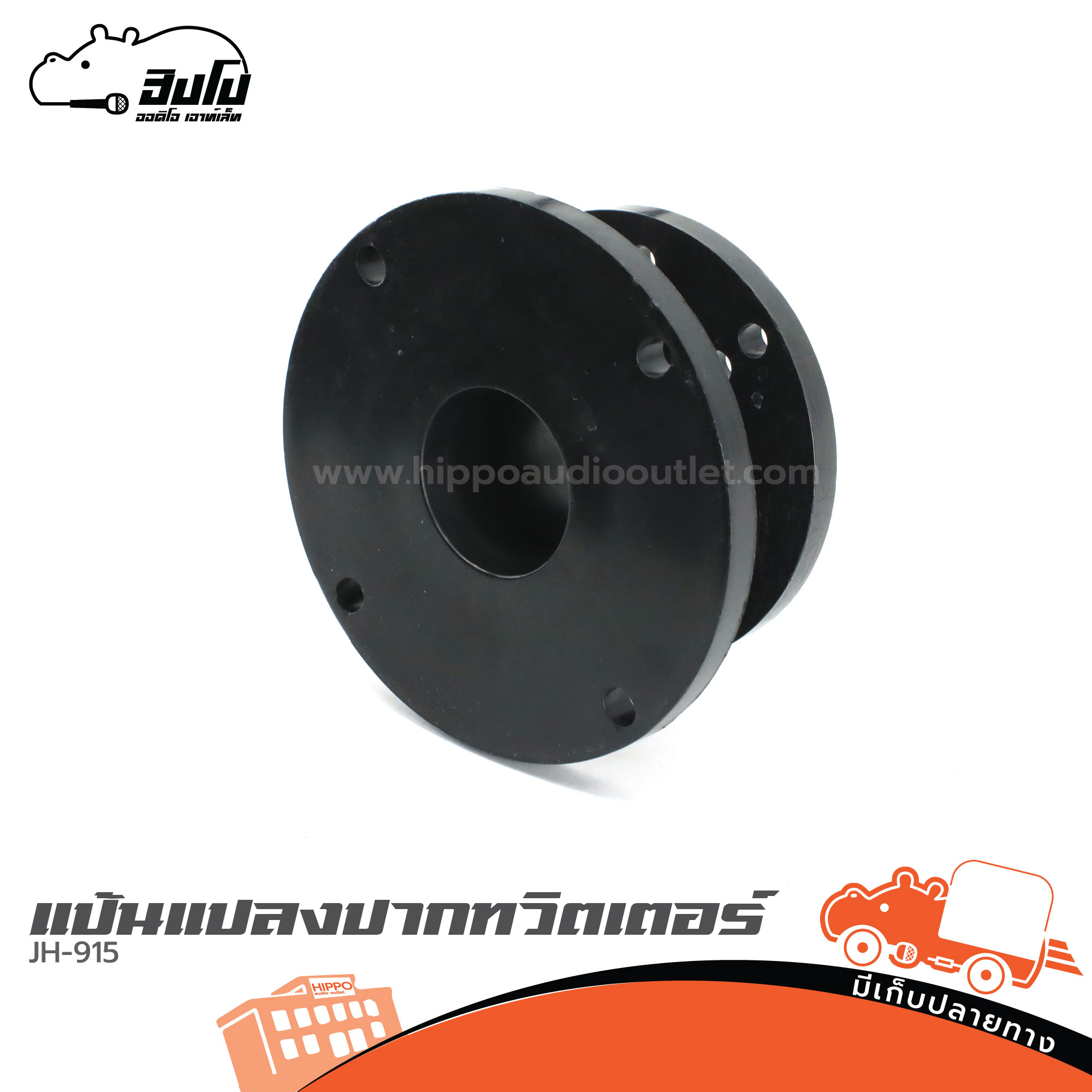 แป้นแปลงปากทวิตเตอร์ JH 915 (HP001-01)