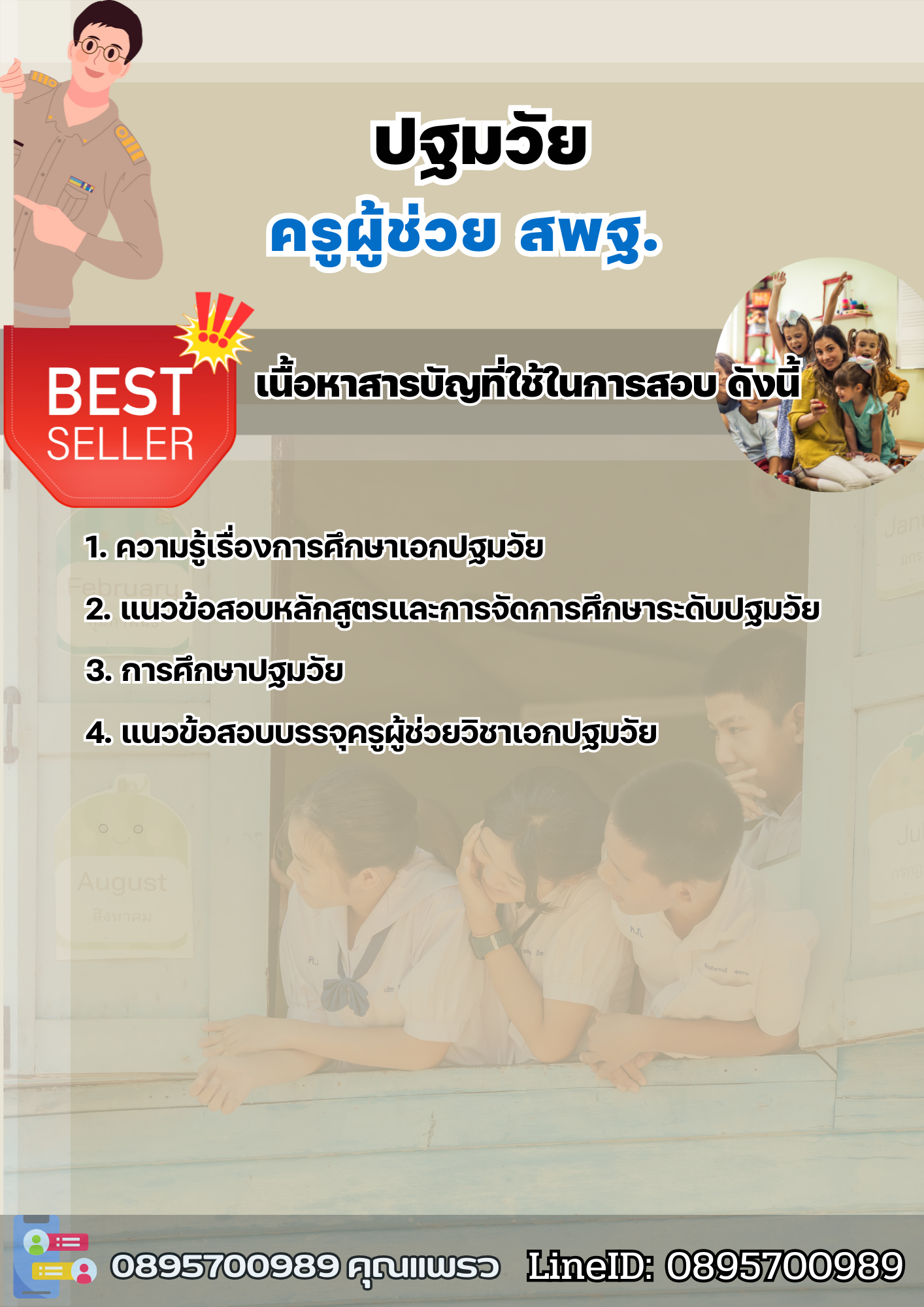 แนวข้อสอบครูผู้ช่วยปฐมวัย สพฐ. 2568