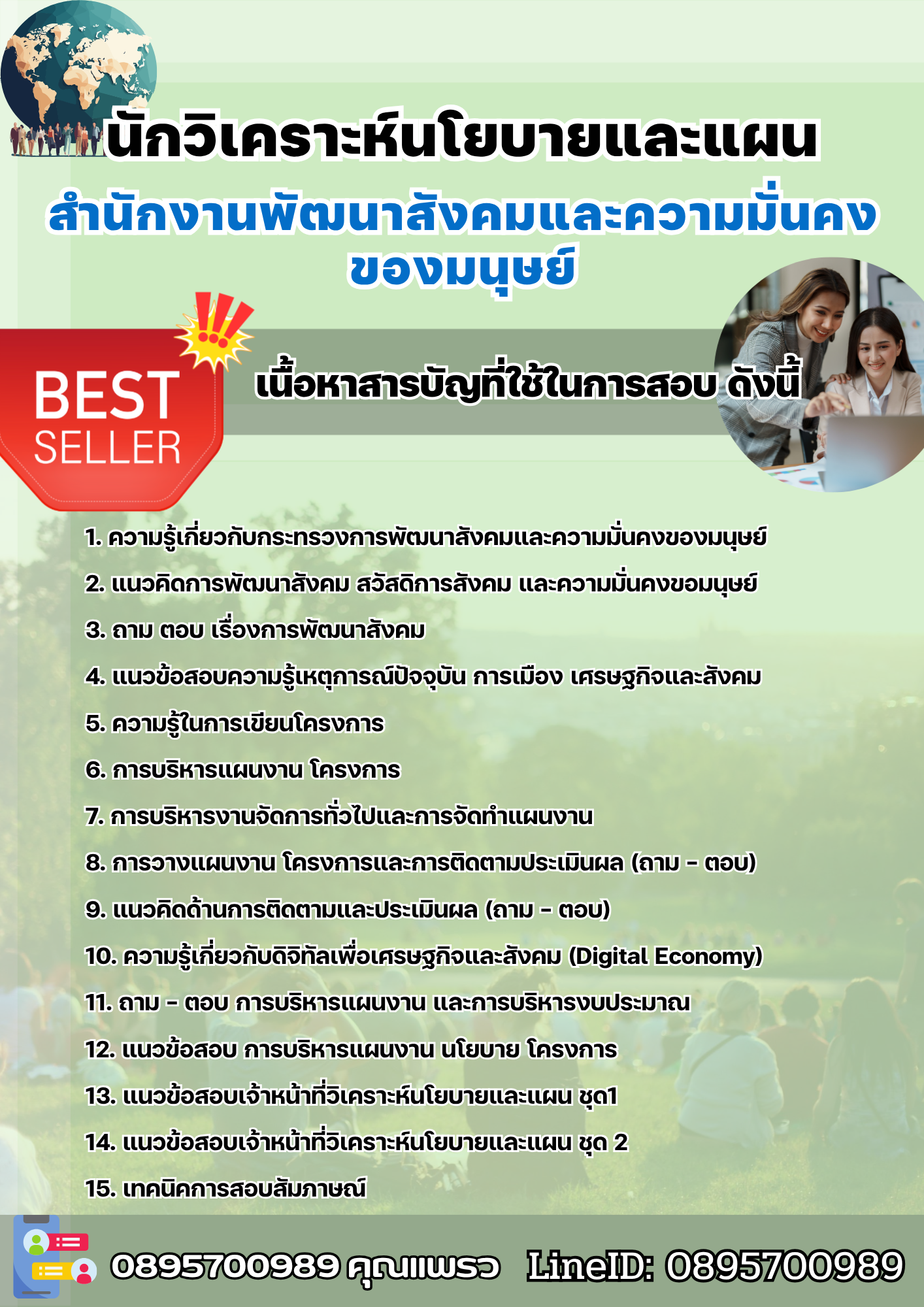 แนวข้อสอบนักวิเคราะห์นโยบายและแผน สำนักงานพัฒนาสังคมและความมั่นคงของมนุษย์ 2568