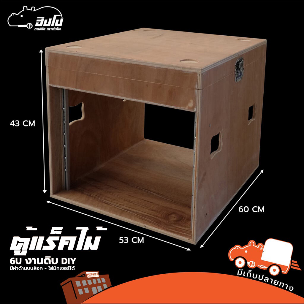 ตู้แร็คไม้ดิบ 6U ลึก 24 นิ้ว D RACK (PP1.)