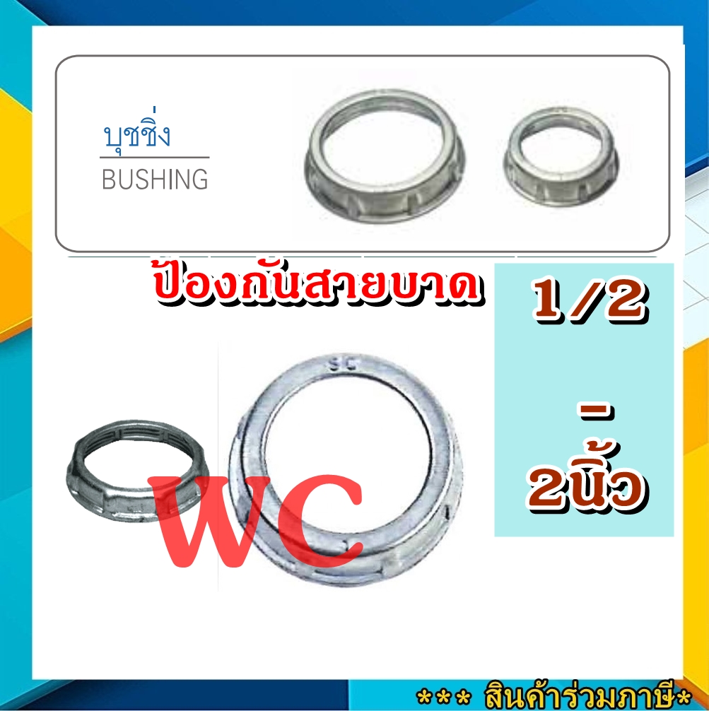 10ตัว Bushings บุชชิ่ง ขนาด 1/2 นิ้ว - 2นิ้ว ใช้ติดตั้งบริเวณปลายท่อ เกลียว ปลายท่อหรือคอนเนกเตอร์ เพื่อกันบาดสายไฟ