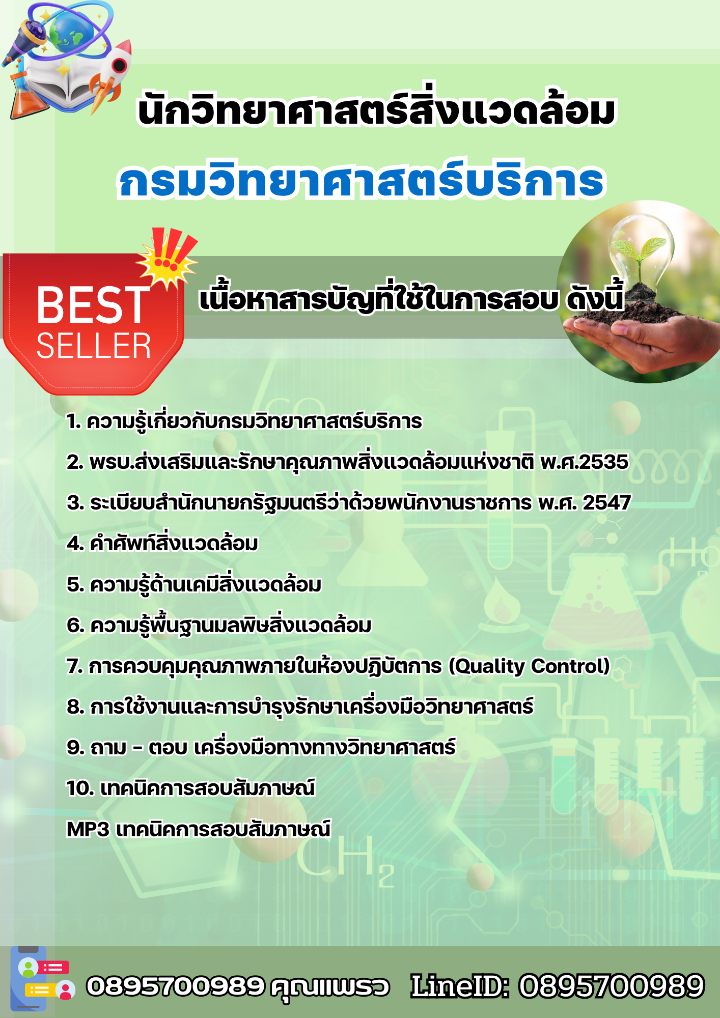 แนวข้อสอบนักวิทยาศาสตร์สิ่งแวดล้อม กรมวิทยาศาสตร์บริการ 2568