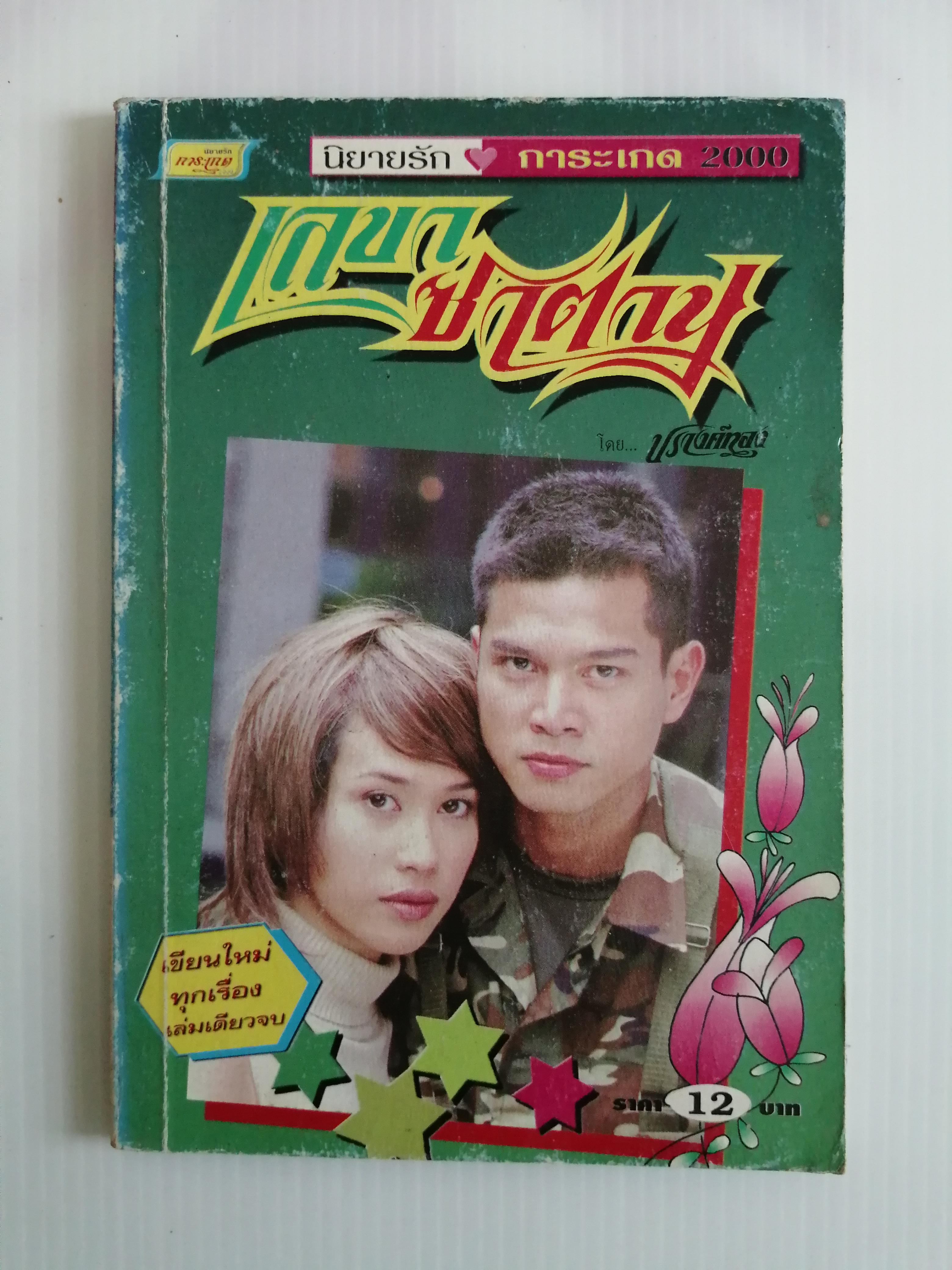เลขาซาตาน โดย ปรางค์ทอง ( เล่มเดียวจบ)