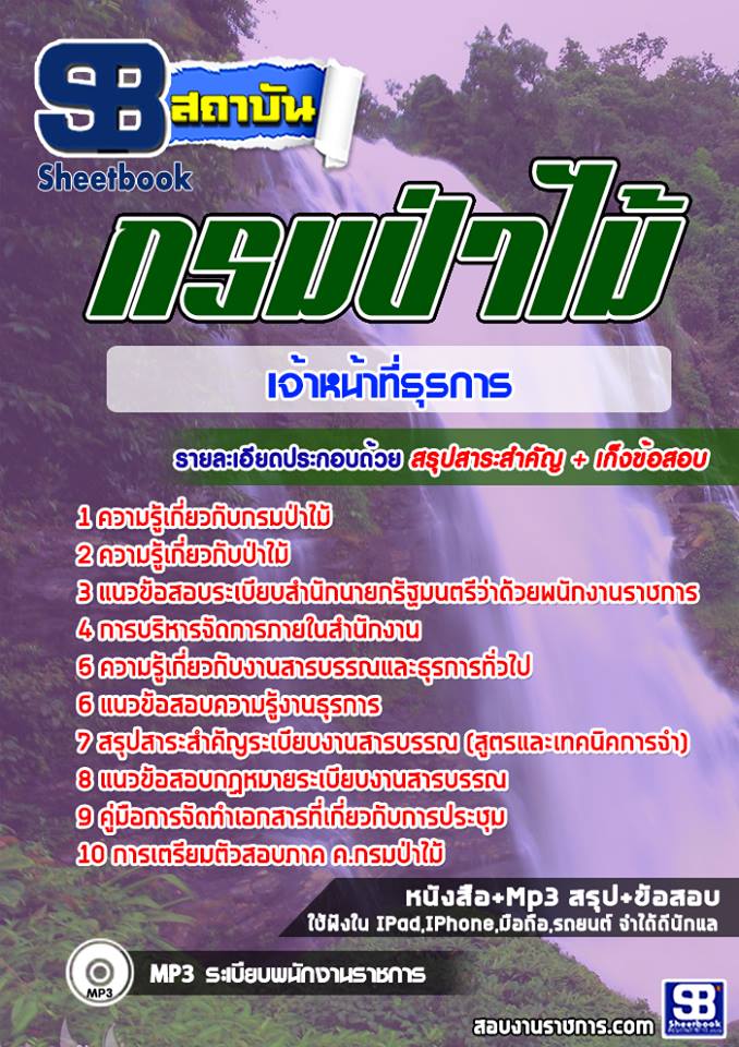 แนวข้อสอบเจ้าหน้าที่ธุรการ กรมป่าไม้ 2568