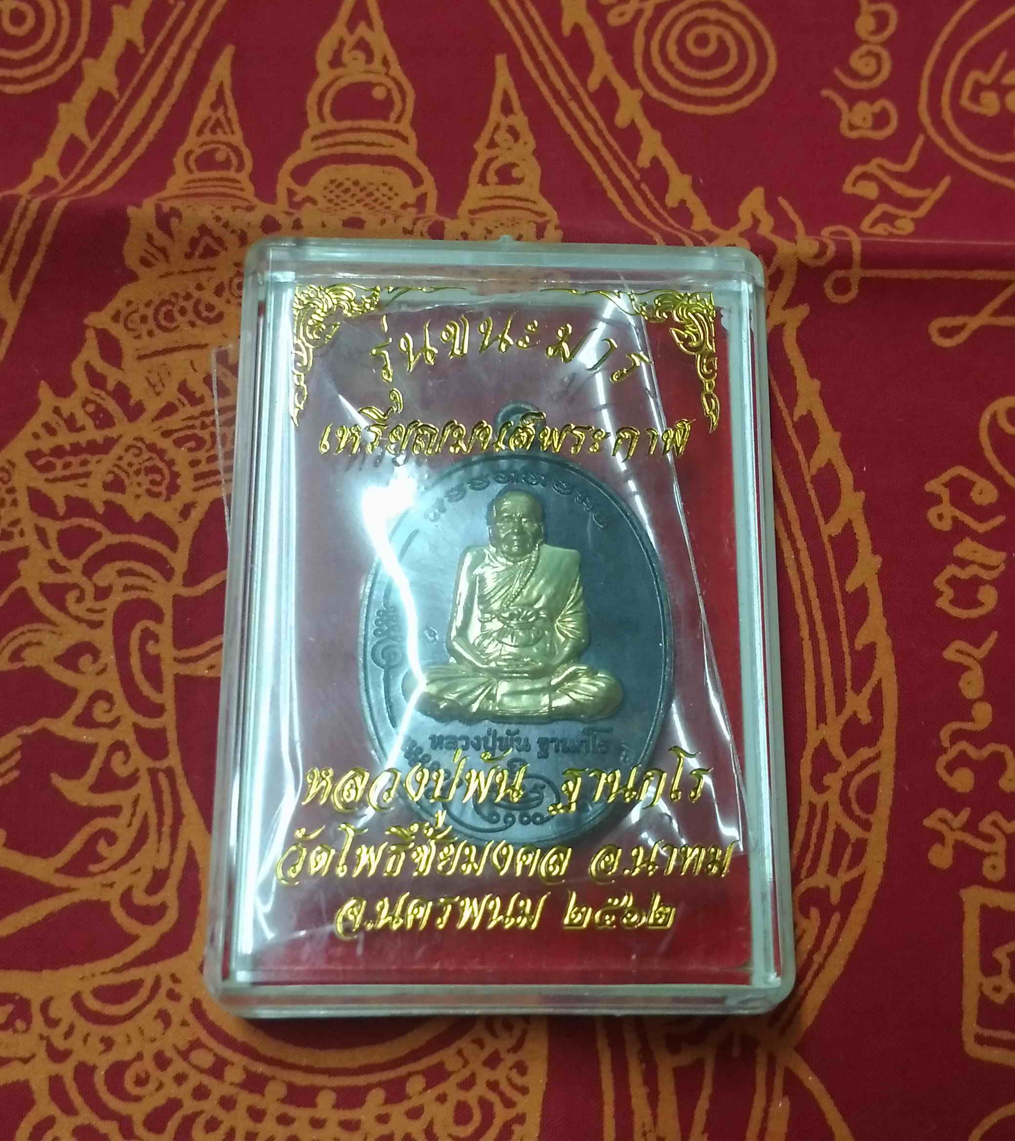 หลวงปู่พัน ฐานกโร 115ปี วัดโพธิ์ชัยมงคล จ.นครพนม เหรียญชนะมาร เนื้อทองแดงรมดำ หน้ากากทองทิพย์ พร้อมกล่อง พระแท้ วัตถุมงคลดี โดย sukpra (ศุขพระ)