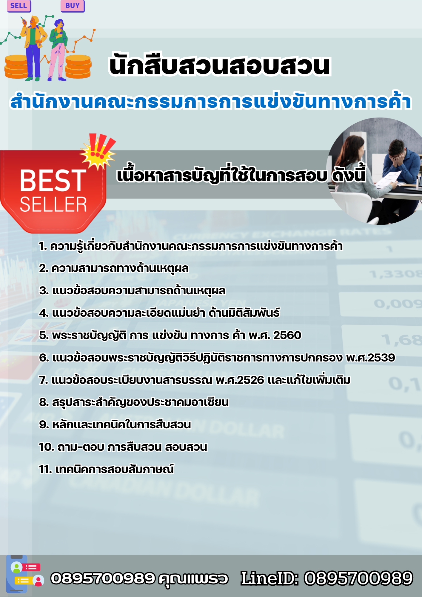 แนวข้อสอบนักสืบสวนสอบสวน สำนักงานคณะกรรมการการแข่งขันทางการค้า 2568