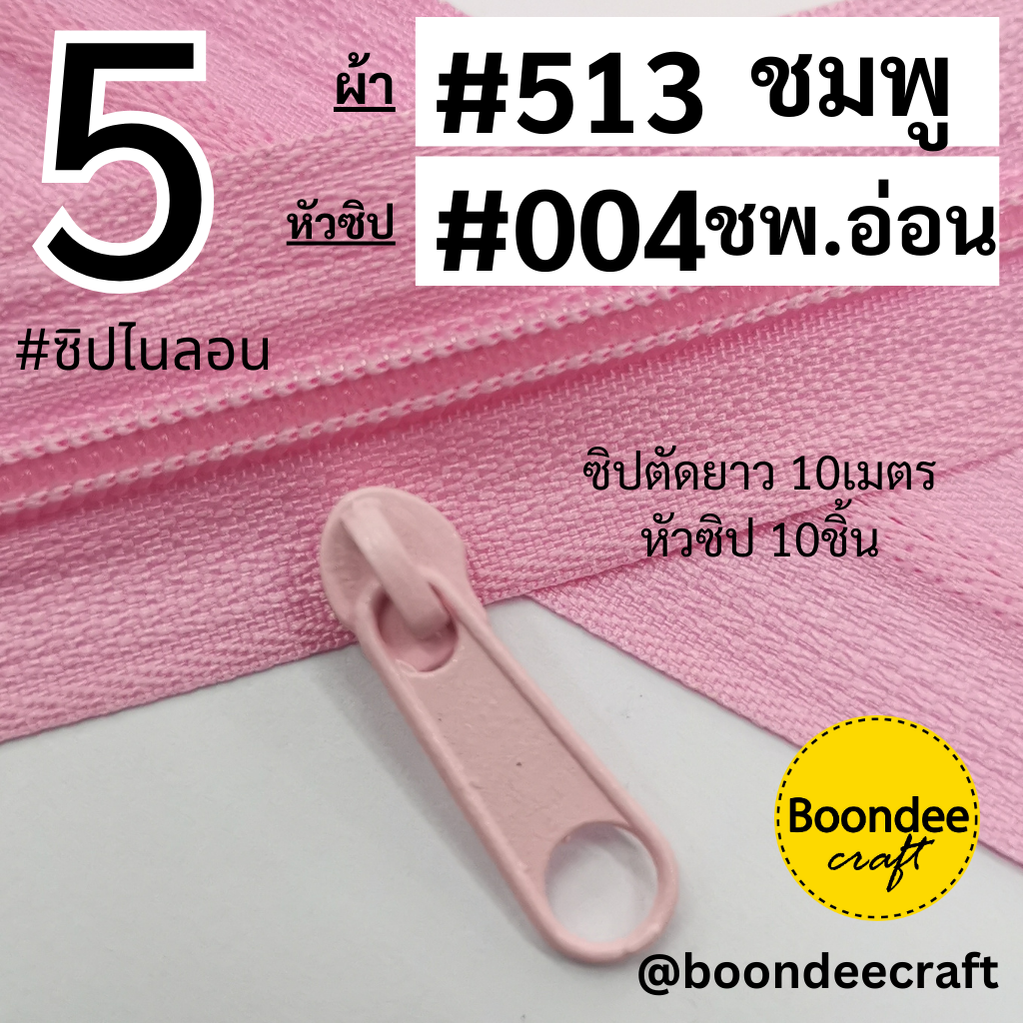 #5 ซิป513ชมพูอ่อน 10เมตร + หัวซิป004ชมพูอ่อน 10p