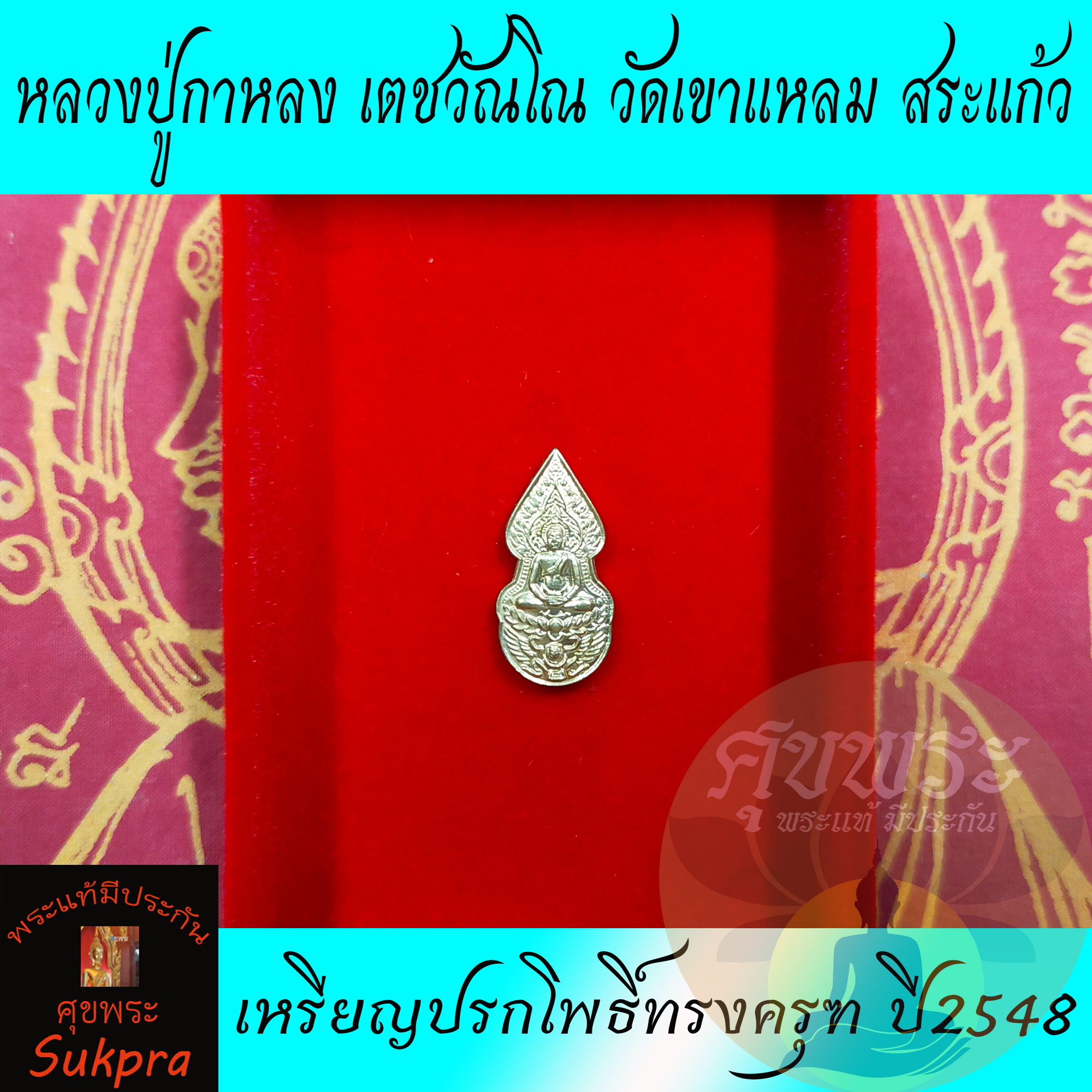 พระแท้ เหรียญปรกโพธิ์ทรงครุฑ หลวงปู่กาหลง เตชวัณโณ วัดเขาแหลม สระแก้ว ปี2548 หลังพระแม่ธรณีบีบมวยผม เนื้อทองแดง ประกัน ศุขพระ Sukpra HappyAmulet