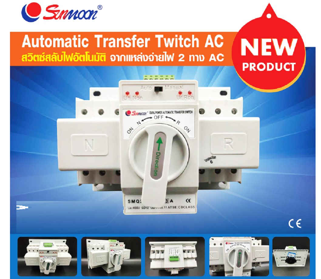 สวิตช์สลับไฟอัตโนมัติ จากเเหล่งจ่ายไฟ 2 ทาง AC รุ่น SMQ2-63 4P 63A (GCQ2-63/4P) สลับไฟสองทาง