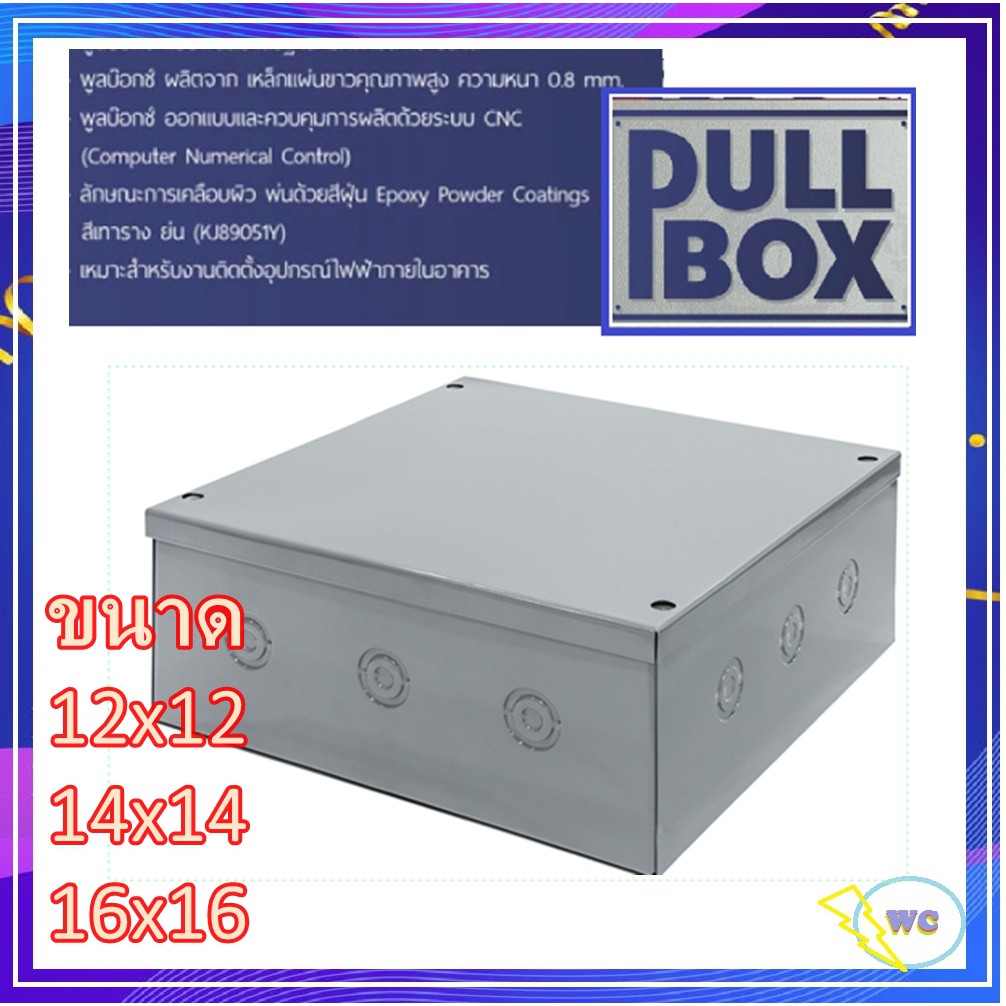 PULLBOX พลูบ๊อกซ์ เลือกขนาดได้ ค่าเป็นนิ้ว กล่อง PULL BOX กล่องเหล็ก กล่องจั้มสาย บ๊อกเหล็ก