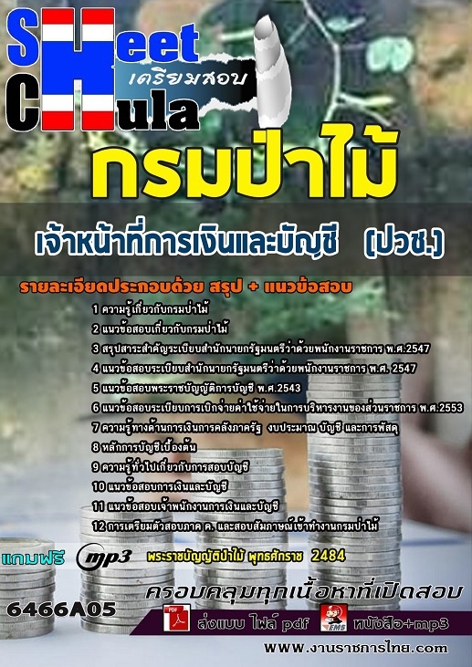 แนวข้อสอบเจ้าหน้าที่การเงินและบัญชี (ปวช.) กรมป่าไม้ 2568