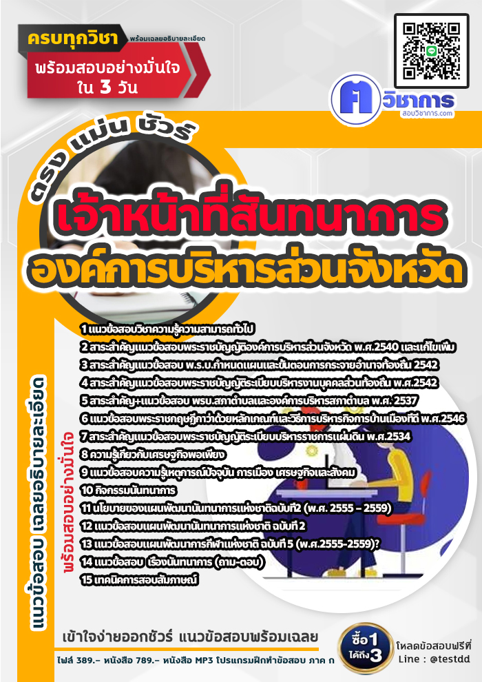 แนวข้อสอบเจ้าหน้าที่สันทนาการ องค์การบริหารส่วนจังหวัด 2568