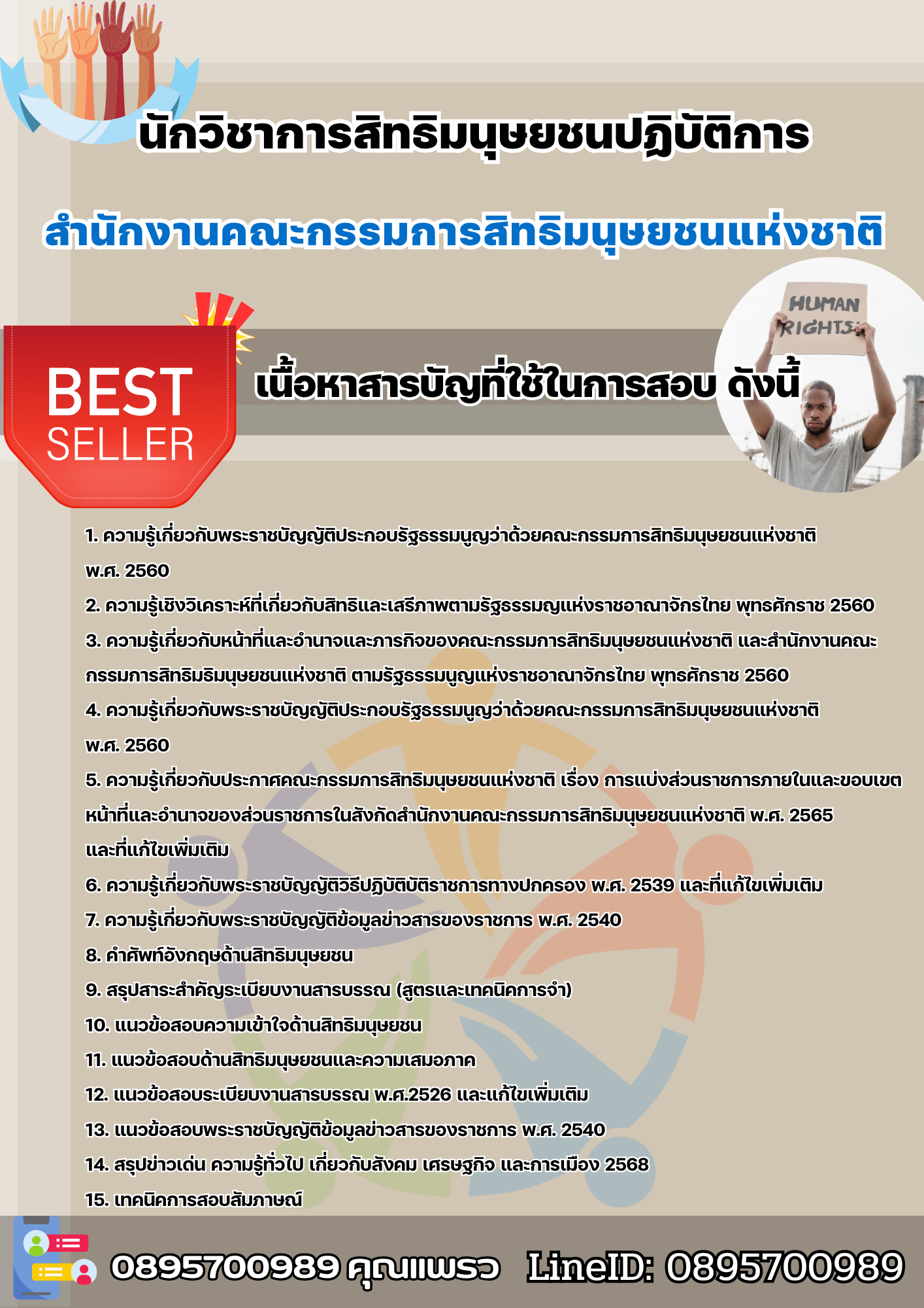 แนวข้อสอบนักวิชาการสิทธิมนุษยชนปฏิบัติการ สำนักงานคณะกรรมการสิทธิมนุษยชนแห่งชาติ 2568