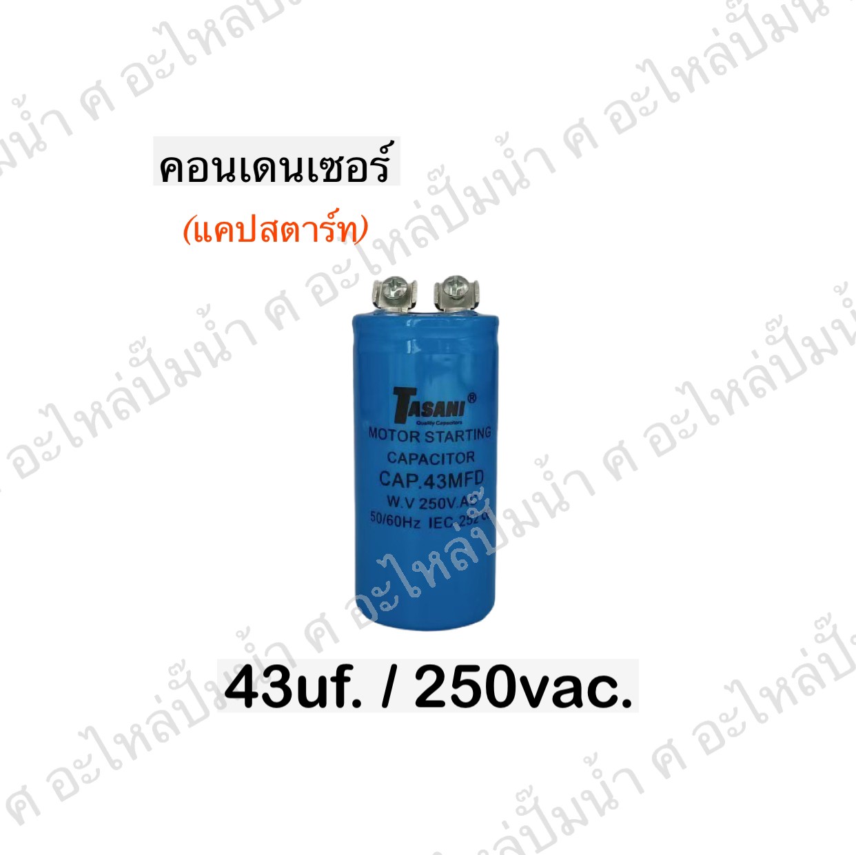 คอนเดนเซอร์ 43 ไมโคร 250 โวลต์