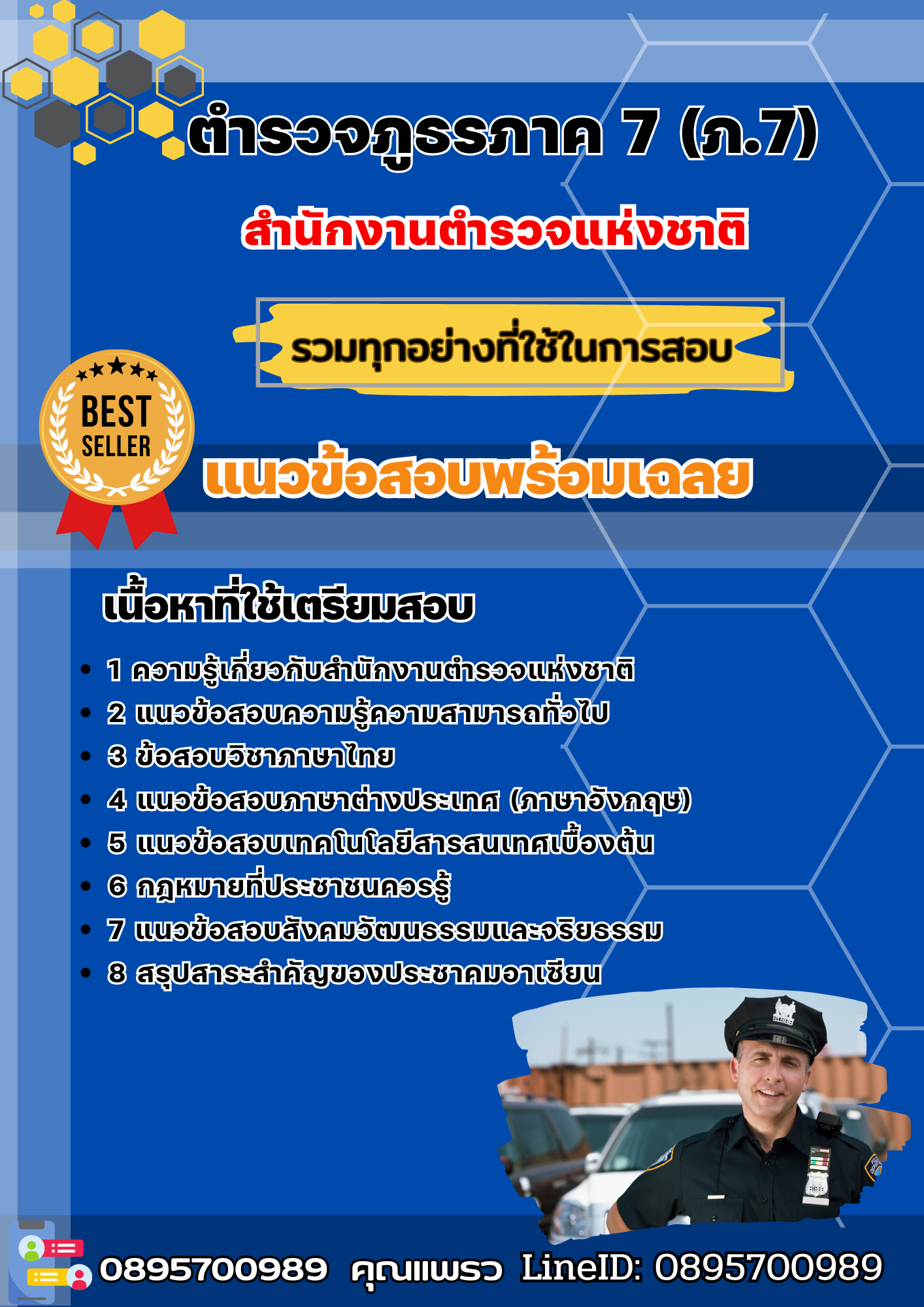 แนวข้อสอบตำรวจภูธรภาค 7 (ภ.7) สำนักงานตำรวจแห่งชาติ 2568
