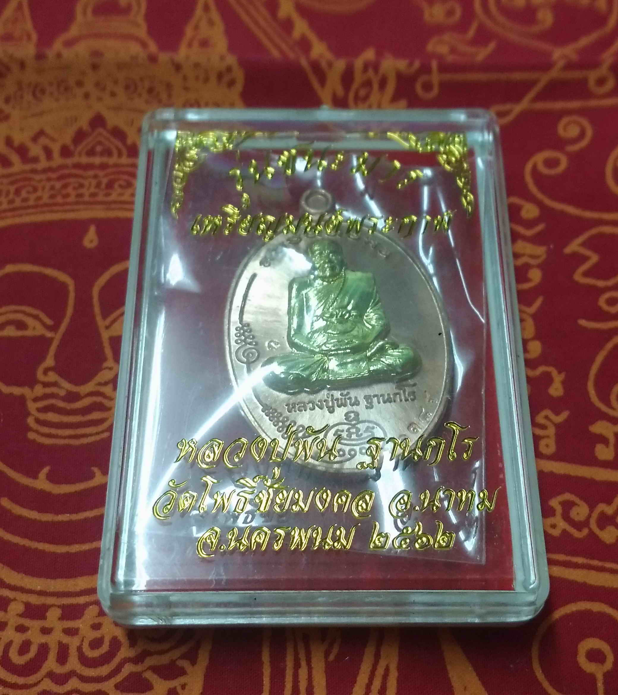 หลวงปู่พัน ฐานกโร 115ปี วัดโพธิ์ชัยมงคล จ.นครพนม เหรียญชนะมาร เนื้อทองแดงหน้ากากทองทิพย์ หน้ากากทองทิพย์ พร้อมกล่อง พระแท้ วัตถุมงคลดี โดย sukpra (ศุขพระ)